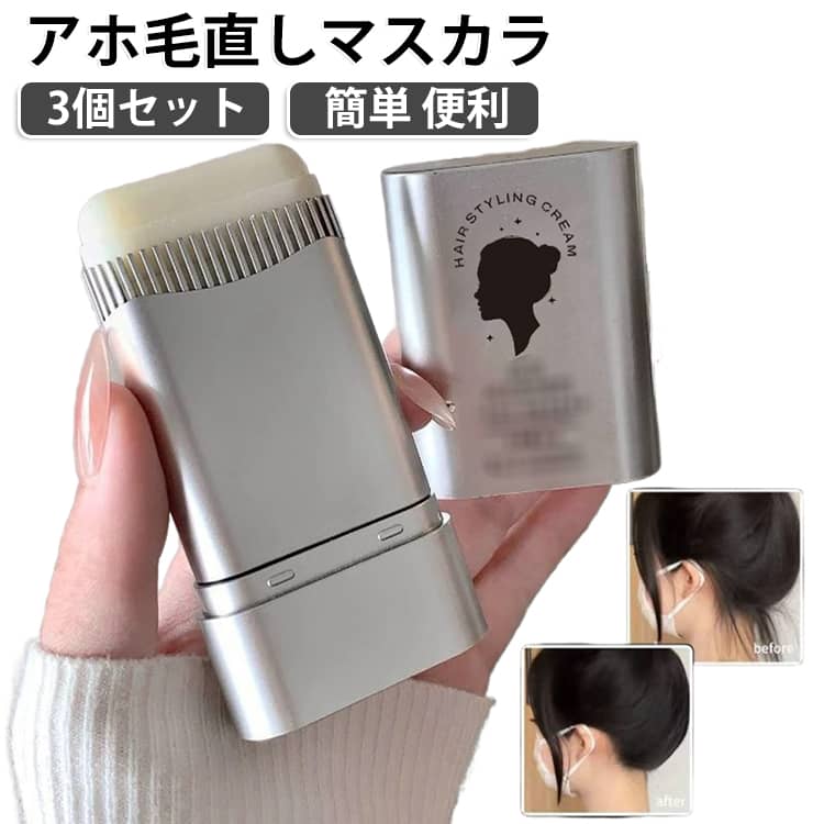 回転式コーム一体型アホ毛まとめスタイリングクリームです。髪の広がりやハネを抑え、パサついた髪をまとまりの良いさらっとした仕上がりに整えます。細かい櫛歯が髪 1 本 1 本に均一にクリームを行き渡らせ、ベタつかず無色無臭の滑らかなテクスチャーです。前髪・こめかみのおくれ毛・後頭部の細い毛など、気になる箇所を手軽に整えられ、外出先でもサッと使える携帯サイズ。補修成分配合で、スタイリングしながら髪をケアし、崩れにくい長時間キープ効果を発揮します。 サイズ 3個セット サイズについての説明 8.5*4.75*2cm※寸法は平置きにて計測し、若干の誤差がある場合がございます。 素材 その他 色 写真色 備考 ●サイズ詳細等の測り方はスタッフ間で統一、徹底はしておりますが、実寸は商品によって若干の誤差(1cm～3cm )がある場合がございますので、予めご了承ください。 ●製造ロットにより、細部形状の違いや、同色でも色味に多少の誤差が生じます。 ●パッケージは改良のため予告なく仕様を変更する場合があります。 ▼商品の色は、撮影時の光や、お客様のモニターの色具合などにより、実際の商品と異なる場合がございます。あらかじめ、ご了承ください。 ▼生地の特性上、やや匂いが強く感じられるものもございます。数日のご使用や陰干しなどで気になる匂いはほとんど感じられなくなります。 ▼同じ商品でも生産時期により形やサイズ、カラーに多少の誤差が生じる場合もございます。 ▼他店舗でも在庫を共有して販売をしている為、受注後欠品となる場合もございます。予め、ご了承お願い申し上げます。 ▼出荷前に全て検品を行っておりますが、万が一商品に不具合があった場合は、お問い合わせフォームまたはメールよりご連絡頂けます様お願い申し上げます。速やかに対応致しますのでご安心ください。