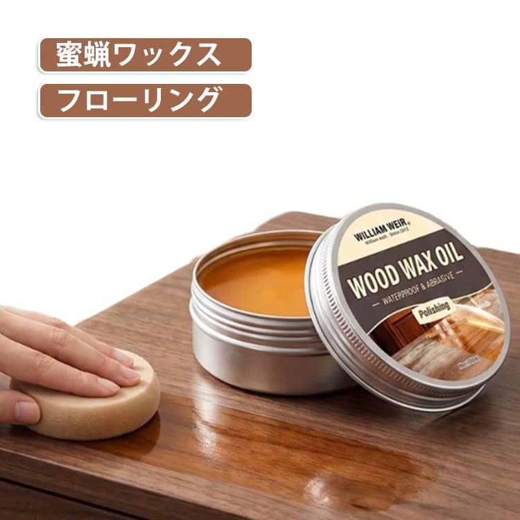フローリング 高品質 ワックス 木材 蜜蝋クリーム 木工用 床 蜜蝋ワックス 防水 無...