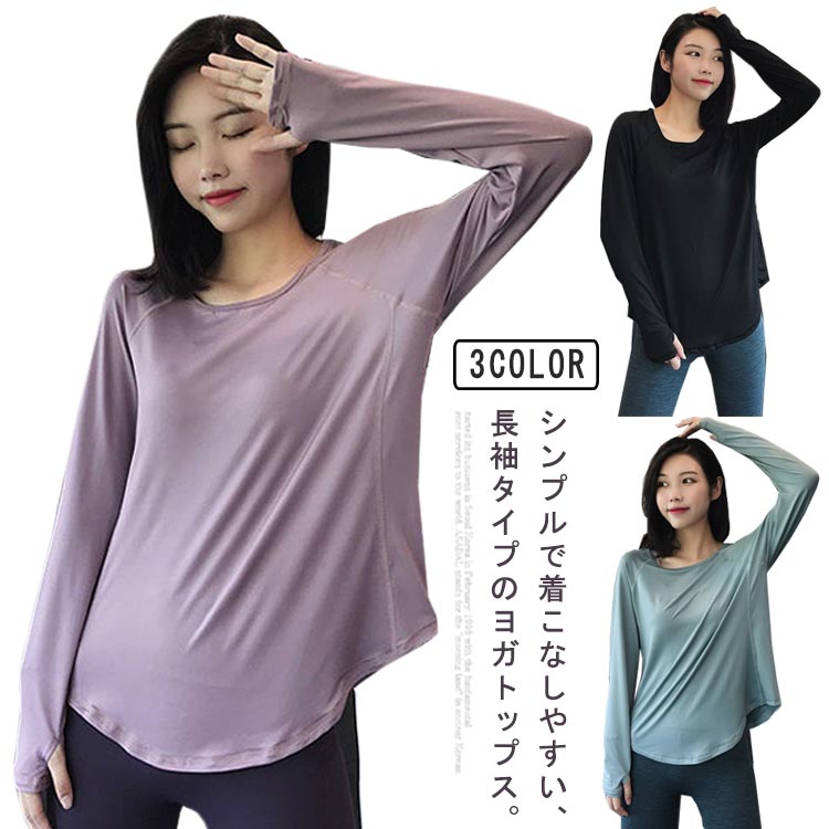 ・シンプルで着こなしやすい、長袖タイプのヨガトップス。・抜群のストレッチ性とやわらかな肌触りで心地よい着用感に。・素早く汗を吸い取り、速乾性にも優れています。・首元が詰まり過ぎないクルーネック。・身体を締め付けず、ゆったりと着れます。・袖のめくれ上がりを防いでくれるフィンガーホール付きなのが嬉しいポイントです。・ヨガはもちろん、ジムなどでのトレーニングウェアとして活躍！ サイズ S M L XL サイズについての説明 【サイズ】 【S】 バスト84cm 着丈62cm 裾幅91cm 袖丈66cm【M】 バスト92cm 着丈64cm 裾幅97cm 袖丈67cm【L】 バスト100cm 着丈66cm 裾幅103cm 袖丈68cm【XL】 バスト104cm 着丈68cm 裾幅109cm 袖丈69cm※上記サイズは平置き実寸になります。サイズ表の実寸法は商品によって1-3cm程度の誤差がある場合がございます。 素材 ポリエステル スパンデックス 色 ブラック パープル グリーン 備考 ●サイズ詳細等の測り方はスタッフ間で統一、徹底はしておりますが、実寸は商品によって若干の誤差(1cm〜3cm )がある場合がございますので、予めご了承ください。 ●商品の色は、撮影時の光や、お客様のモニターの色具合などにより、実際の商品と異なる場合がございます。あらかじめ、ご了承ください。 ●製品によっては、生地の特性上、洗濯時に縮む場合がございますので洗濯時はご注意下さいませ。 ▼色味の強い製品によっては他の衣類などに色移りする場合もございますので、速やかに（脱水、乾燥等）するようにお願いいたします。 ▼生地によっては摩擦や汗、雨などで濡れた時は、他の製品に移染する恐れがございますので、着用の際はご注意下さい。 ▼生地の特性上、やや匂いが強く感じられるものもございます。数日のご使用や陰干しなどで気になる匂いはほとんど感じられなくなります。