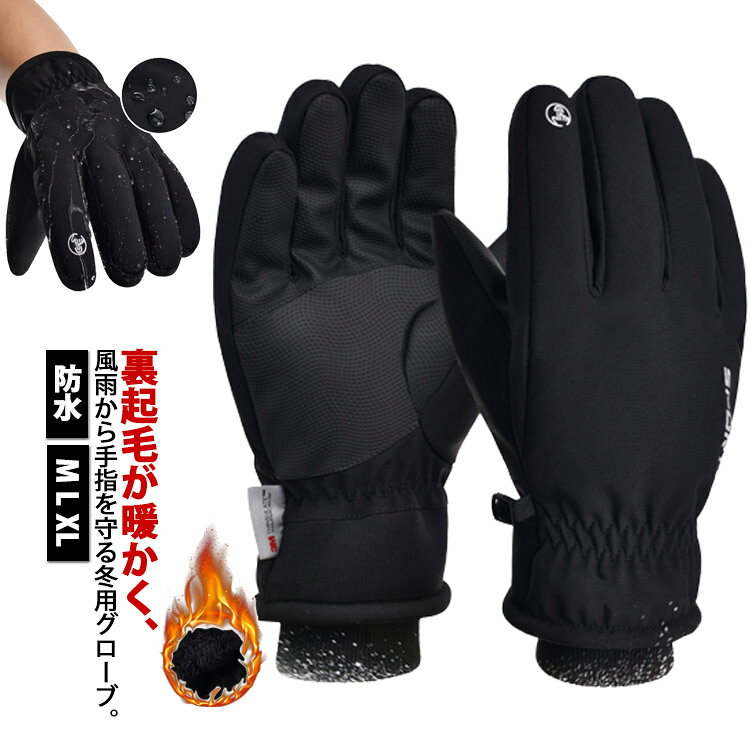 ・裏起毛が暖かく、風雨から手指を守る冬用グローブ。・高い保温性と撥水防水性を備えているので、雪道や急な雨にも対応！・便利なタッチパネル対応タイプ・指全体にタッチパネル操作を可能にする導電性素材を使用。・手のひらにはグリッププリント付きで滑りにくい。・服装を選ばず合わせやすいシンプルなデザイン。・グローブをひとまとめにできる、ジョイントパーツを装備。・サイクリングだけでなく、外でのアクティビティにおすすめ。 サイズ M L XL サイズについての説明 【サイズ】 【M】 全長30cm 甲幅9-9.5cm 甲周り21.8-22.8cm【L】 全長31cm 甲幅9.5-10cm 甲周り22.8-23.8cm【XL】 全長32cm 甲幅10.5-11cm 甲周り23.8-24.8cm※上記サイズは平置き実寸になります。サイズ表の実寸法は商品によって1-3cm程度の誤差がある場合がございます。 素材 色 ブラック 備考 ●サイズ詳細等の測り方はスタッフ間で統一、徹底はしておりますが、実寸は商品によって若干の誤差(1cm～3cm )がある場合がございますので、予めご了承ください。 ●製造ロットにより、細部形状の違いや、同色でも色味に多少の誤差が生じます。 ●パッケージは改良のため予告なく仕様を変更する場合があります。 ▼商品の色は、撮影時の光や、お客様のモニターの色具合などにより、実際の商品と異なる場合がございます。あらかじめ、ご了承ください。 ▼生地の特性上、やや匂いが強く感じられるものもございます。数日のご使用や陰干しなどで気になる匂いはほとんど感じられなくなります。 ▼同じ商品でも生産時期により形やサイズ、カラーに多少の誤差が生じる場合もございます。 ▼他店舗でも在庫を共有して販売をしている為、受注後欠品となる場合もございます。予め、ご了承お願い申し上げます。 ▼出荷前に全て検品を行っておりますが、万が一商品に不具合があった場合は、お問い合わせフォームまたはメールよりご連絡頂けます様お願い申し上げます。速やかに対応致しますのでご安心ください。