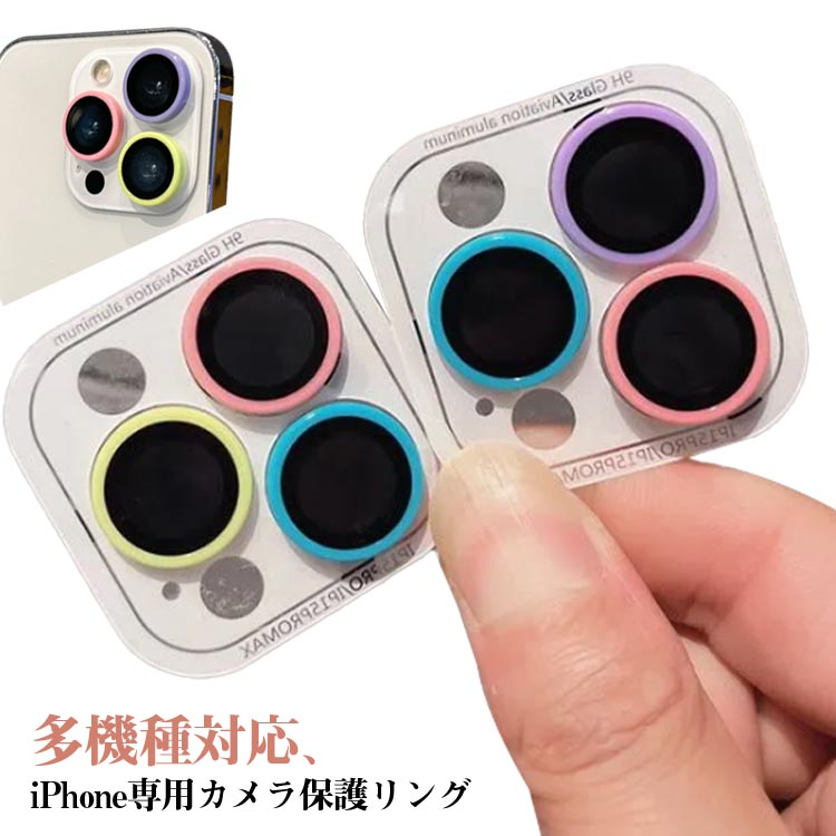 多機種対応、iPhone専用カメラ保護リング高品質な強化ガラスを基材に採用します。カメラをカバーして、衝撃や擦り傷からカメラを保護します。装着後自然に吸着しますので埃が入りにくいです。可愛いデザイン、スマホのワンポイントになります♪ サイズ 16PM 16PRO 16PLUS 16 15PM 15PRO 15PLUS 15 14PM 14PRO 14PLUS 14 13PM 13PRO 13MINI 13 12PM 12PRO 12MINI 12 サイズについての説明 16PM 16PRO 16PLUS 16 15PM 15PRO 15PLUS 15 14PM 14PRO 14PLUS 14 13PM 13PRO 13MINI 13 12PM 12PRO 12MINI 12 素材 ガラス 色 ランダム色 ブルー パープル ピンク グリーン ホワイト 備考 ●製造ロットにより、細部形状の違いや、同色でも色味に多少の誤差が生じます。 ●パッケージは改良のため予告なく仕様を変更する場合があります。 ●出荷前に全て検品を行っておりますが、万が一商品に不具合があった場合は、お問い合わせフォームまたはメールよりご連絡頂けます様お願い申し上げます。速やかに対応致しますのでご安心ください。 ▼商品の色は、撮影時の光や、お客様のモニターの色具合などにより、実際の商品と異なる場合がございます。あらかじめ、ご了承ください。 ▼同じ商品でも生産時期により形やサイズ、カラーに多少の誤差が生じる場合もございます。 ▼他店舗でも在庫を共有して販売をしている為、受注後欠品となる場合もございます。予め、ご了承お願い申し上げます。 ▼サイズ詳細等の測り方はスタッフ間で統一、徹底はしておりますが、実寸は商品によって若干の誤差(1cm～3cm )がある場合がございますので、予めご了承ください。