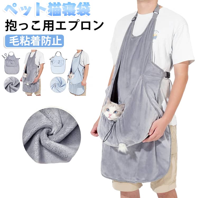 【多機能ネコ抱っこ用エプロン:ゆったり大きめサイズのポケットなので、ペットちゃんの寝袋としてはもちろん、にゃんこ・わんちゃんの爪切り時に、バスタオルとして体を包み、視界を制限することでおとなしくさせることもできます。換毛期に抜け毛の吸着マットに、衣服にの毛付き対策もおすすめ。高品質素材、脱毛しにくい、寝るのを邪魔しないし、不安な心理を緩和し、床やベッドで寝る問題を解決します。ペットをリラックスさせ、快適にエプロンで眠らせます。飼い主さんといつも一緒にいたいデレデレペットにぴったり！﻿【お手入れ簡単】手洗いあるいは洗濯機で簡単に洗濯できます。いつでも清潔に保てて、変形しない抱っこ紐です。﻿【高品質＆ふわふわ素材】柔らかい両面コーラルフリース素材で作られるエプロンです、ふわふわでペットの肌にも優しいです。内側の暖かい空気を逃さない高い保温性を持っています。繊細の密度が高くて、脱毛しにくいです。この抱っこ用エプロンなら、毛が付く心配もなく楽にペットを抱くことができます。秋冬防寒対策に最適！ サイズ F サイズについての説明 サイズ：高さ80cm 幅70cm ポケットサイズ：高さ30cm 幅50cm※サイズ計測には誤差が生じます。 素材 ポリエステル ナイロン 色 厚手（春秋冬用） 薄手（夏用） 備考 ●サイズ詳細等の測り方はスタッフ間で統一、徹底はしておりますが、実寸は商品によって若干の誤差(1cm〜3cm )がある場合がございますので、予めご了承ください。 ●商品の色は、撮影時の光や、お客様のモニターの色具合などにより、実際の商品と異なる場合がございます。あらかじめ、ご了承ください。 ●製品によっては、生地の特性上、洗濯時に縮む場合がございますので洗濯時はご注意下さいませ。 ▼色味の強い製品によっては他の衣類などに色移りする場合もございますので、速やかに（脱水、乾燥等）するようにお願いいたします。 ▼生地によっては摩擦や汗、雨などで濡れた時は、他の製品に移染する恐れがございますので、着用の際はご注意下さい。 ▼生地の特性上、やや匂いが強く感じられるものもございます。数日のご使用や陰干しなどで気になる匂いはほとんど感じられなくなります。