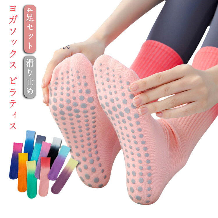 滑り止めグリップ付きのオシャレでかわいいヨガソックス♪ナチュラル綿素材を使い、蒸れなく快適な履き心地。カラフルデザイン、足先の汚れが目立たない。滑り止めグリップ付き、ヨガソックスだけでなくルームソックスにも◎ サイズ 4足セット サイズについての説明 F 素材 綿混　シリコン 色 オレンジ パープル ダークブルー ブラック イエローグリーン 水色 パープルイエローグリーン ピンクパープル ピンク ブルーパープル 備考 ●サイズ詳細等の測り方はスタッフ間で統一、徹底はしておりますが、実寸は商品によって若干の誤差(1cm〜3cm )がある場合がございますので、予めご了承ください。 ●商品の色は、撮影時の光や、お客様のモニターの色具合などにより、実際の商品と異なる場合がございます。あらかじめ、ご了承ください。 ●製品によっては、生地の特性上、洗濯時に縮む場合がございますので洗濯時はご注意下さいませ。 ▼色味の強い製品によっては他の衣類などに色移りする場合もございますので、速やかに（脱水、乾燥等）するようにお願いいたします。 ▼生地によっては摩擦や汗、雨などで濡れた時は、他の製品に移染する恐れがございますので、着用の際はご注意下さい。 ▼生地の特性上、やや匂いが強く感じられるものもございます。数日のご使用や陰干しなどで気になる匂いはほとんど感じられなくなります。