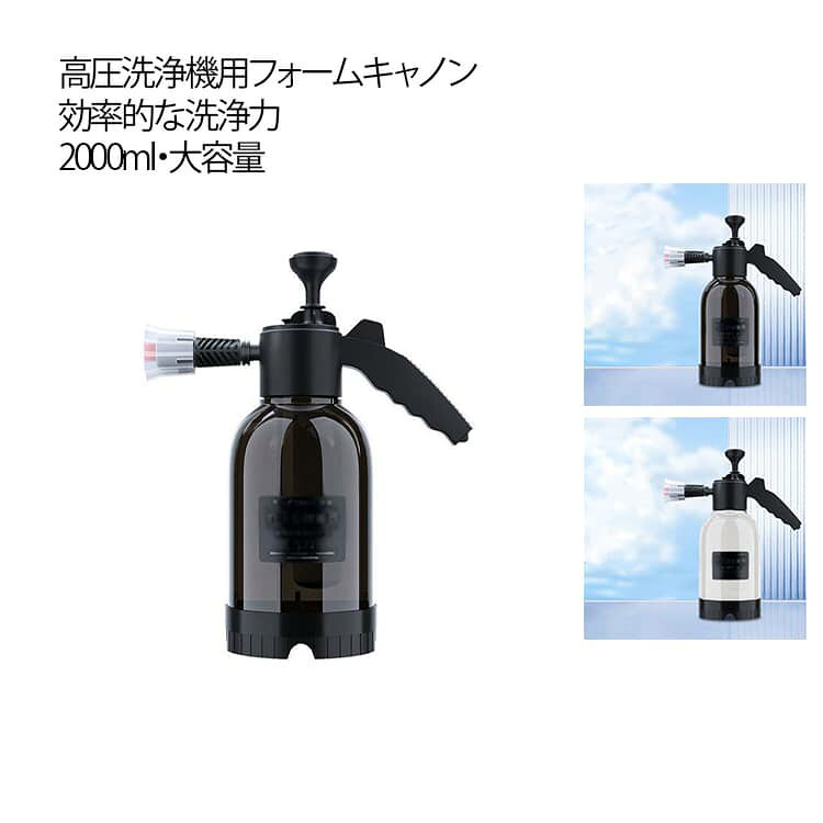 【操作が便利】高圧スプレー缶は日常使いに最適で、ポンプを起動して圧力を発生させ、ノズルを細かくミストからジェットに調整し、スプレーするだけで、使いやすいです。スプレーするだけの使いやすい高圧スプレー缶で、日常使いに最適です。【楽な掃除】独自の扇型ノズル設計は、洗浄剤を均一に分散させ、より広い範囲をカバーするため、掃除が簡単かつ効率的になり、掃除が楽になります。【二つノズル付属】切り替える二つノズルが付属したので、ご実際に応じて交換できます。車や家に効率的な洗浄ソリューションを提供できます。【安心素材】厚みのあるPP素材を採用し、スイッチロック付きで両手が自由になり、自動噴射を実現。頑丈で強力な素材で設計されたフォームスプレーは、長期間の使用に適しており、耐久性があり、屋内外で使用できます。【様々なシーンに活躍】洗車だけでなく、ガーデニング、床、ガラスの掃除など様々な用途にお使いできるフォームランスです！泡立ちがよく、密着性も強く、車体を傷つかせずスノーフォームのような泡ができます。 サイズ 二つノズル付 サイズについての説明 F　34*12.5cm 素材 PP 色 ブラック ホワイト 備考 ●サイズ詳細等の測り方はスタッフ間で統一、徹底はしておりますが、実寸は商品によって若干の誤差(1cm～3cm )がある場合がございますので、予めご了承ください。 ●製造ロットにより、細部形状の違いや、同色でも色味に多少の誤差が生じます。 ●パッケージは改良のため予告なく仕様を変更する場合があります。 ▼商品の色は、撮影時の光や、お客様のモニターの色具合などにより、実際の商品と異なる場合がございます。あらかじめ、ご了承ください。 ▼生地の特性上、やや匂いが強く感じられるものもございます。数日のご使用や陰干しなどで気になる匂いはほとんど感じられなくなります。 ▼同じ商品でも生産時期により形やサイズ、カラーに多少の誤差が生じる場合もございます。 ▼他店舗でも在庫を共有して販売をしている為、受注後欠品となる場合もございます。予め、ご了承お願い申し上げます。 ▼出荷前に全て検品を行っておりますが、万が一商品に不具合があった場合は、お問い合わせフォームまたはメールよりご連絡頂けます様お願い申し上げます。速やかに対応致しますのでご安心ください。
