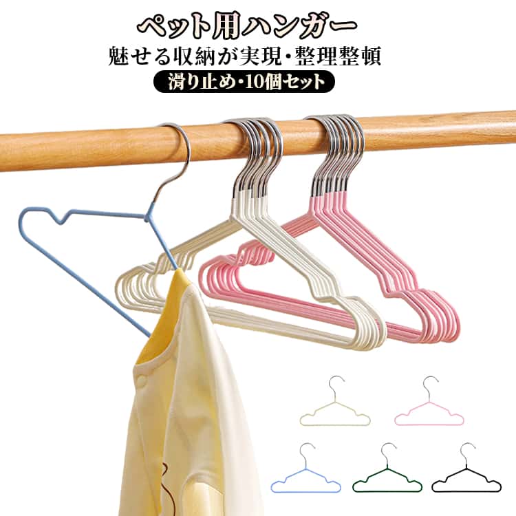 【耐久性のある金属】金属製のフレームで作られており、濡れた服でもしっかり支えます。長期間の使用でも変形しにくく、安定した収納が可能です。【コンパクトなデザイン】ミニサイズで、ペット服の収納に最適です。クロー内でも場所を取らず、ペットの服を型崩れなく掛けられます。【滑らない】ハンガーの両肩にノッチがあり、服がずり落ちるのを防止します。ペットの小さな洋服もして掛けられます。【滑らかな表面仕上げ】丁寧に磨かれた滑らかな表面が特徴で、ペットの服にダメージを与えません。使いやすさと見た目の美しさを両立しています。【様々な用途で使える】ご自宅で使用するのはもちろんのこと、プレゼントとしてもおすすめです。また、ペット用としてだけでなく、赤ちゃんや人形用の洋服掛けとしてもお役立ていただけます。 サイズ 15*13cm 20*14.5cm 25*16cm サイズについての説明 F　15*13cm/20*14.5cm/25*16cm 素材 金属 色 ピンク10本 ブラック10本 ブルー10本 ベージュ10本 グリーン10本 備考 ●サイズ詳細等の測り方はスタッフ間で統一、徹底はしておりますが、実寸は商品によって若干の誤差(1cm～3cm )がある場合がございますので、予めご了承ください。 ●製造ロットにより、細部形状の違いや、同色でも色味に多少の誤差が生じます。 ●パッケージは改良のため予告なく仕様を変更する場合があります。 ▼商品の色は、撮影時の光や、お客様のモニターの色具合などにより、実際の商品と異なる場合がございます。あらかじめ、ご了承ください。 ▼生地の特性上、やや匂いが強く感じられるものもございます。数日のご使用や陰干しなどで気になる匂いはほとんど感じられなくなります。 ▼同じ商品でも生産時期により形やサイズ、カラーに多少の誤差が生じる場合もございます。 ▼他店舗でも在庫を共有して販売をしている為、受注後欠品となる場合もございます。予め、ご了承お願い申し上げます。 ▼出荷前に全て検品を行っておりますが、万が一商品に不具合があった場合は、お問い合わせフォームまたはメールよりご連絡頂けます様お願い申し上げます。速やかに対応致しますのでご安心ください。
