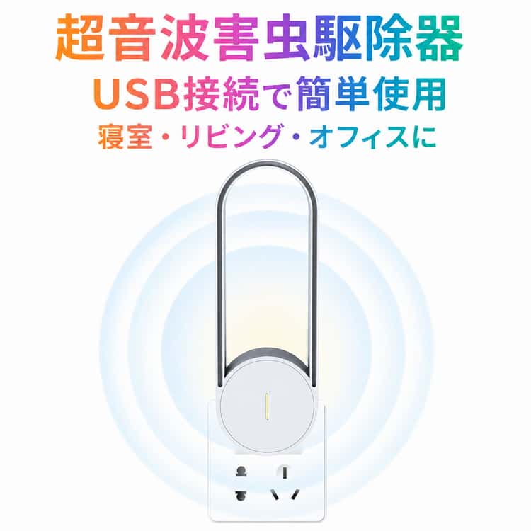 シンプルなデザインのUSB給電式超音波害虫駆除器。USBポートに接続するだけで簡単に使用できます。省スペース設計でデスクや棚の上にもすっきり設置。静音設計のため、就寝時や作業中にも使いやすい仕様です。軽量コンパクトで持ち運びも簡単。省エネ設計で日常使いにも便利。寝室、リビング、子供部屋、書斎などさまざまな場所で活躍します。毎日の生活に取り入れやすいコンパクトサイズです。 サイズ 4.2*3.6*11.8cm サイズについての説明 ※実寸はメジャー採寸の為、若干の誤差が生じる場合があります。 素材 ABS 色 ホワイト 備考 ●サイズ詳細等の測り方はスタッフ間で統一、徹底はしておりますが、実寸は商品によって若干の誤差(1cm～3cm )がある場合がございますので、予めご了承ください。 ●製造ロットにより、細部形状の違いや、同色でも色味に多少の誤差が生じます。 ●パッケージは改良のため予告なく仕様を変更する場合があります。 ▼商品の色は、撮影時の光や、お客様のモニターの色具合などにより、実際の商品と異なる場合がございます。あらかじめ、ご了承ください。 ▼生地の特性上、やや匂いが強く感じられるものもございます。数日のご使用や陰干しなどで気になる匂いはほとんど感じられなくなります。 ▼同じ商品でも生産時期により形やサイズ、カラーに多少の誤差が生じる場合もございます。 ▼他店舗でも在庫を共有して販売をしている為、受注後欠品となる場合もございます。予め、ご了承お願い申し上げます。 ▼出荷前に全て検品を行っておりますが、万が一商品に不具合があった場合は、お問い合わせフォームまたはメールよりご連絡頂けます様お願い申し上げます。速やかに対応致しますのでご安心ください。