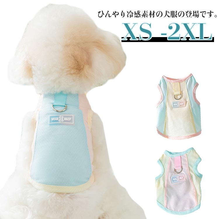 ひんやり冷感素材の犬服の登場です。触れるたびにひんやりと涼しい感覚があり、暑い夏も快適に。接触冷感のお洋服を着せることで熱中症対策効果も期待できます。柔らかい色合いで、ユニセックスでもご着用いただけます。 サイズ XS S M L XL 2XL サイズについての説明 XS 胴周り32cm 背丈20cm 体重0.5-1.5kgS 胴周り37cm 背丈25cm 体重1.5-2.5kgM 胴周り42cm 背丈30cm 体重2.5-4kgL 胴周り47cm 背丈35cm 体重4-5.5kgXL 胴周り52cm 背丈40cm 体重5.5-7.5kg2XL 胴周り57cm 背丈45cm 体重7.5-10kg 素材 ポリエステル 色 イエロー ピンク ブルー 備考 ●サイズ詳細等の測り方はスタッフ間で統一、徹底はしておりますが、実寸は商品によって若干の誤差(1cm〜3cm )がある場合がございますので、予めご了承ください。 ●商品の色は、撮影時の光や、お客様のモニターの色具合などにより、実際の商品と異なる場合がございます。あらかじめ、ご了承ください。 ●製品によっては、生地の特性上、洗濯時に縮む場合がございますので洗濯時はご注意下さいませ。 ▼色味の強い製品によっては他の衣類などに色移りする場合もございますので、速やかに（脱水、乾燥等）するようにお願いいたします。 ▼生地によっては摩擦や汗、雨などで濡れた時は、他の製品に移染する恐れがございますので、着用の際はご注意下さい。 ▼生地の特性上、やや匂いが強く感じられるものもございます。数日のご使用や陰干しなどで気になる匂いはほとんど感じられなくなります。