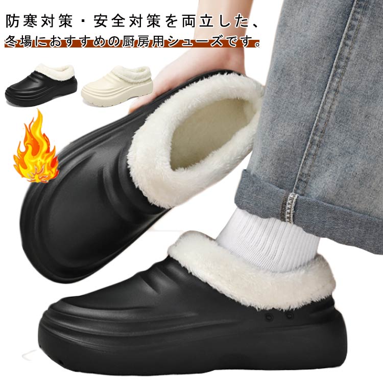 防寒対策・安全対策を両立した、冬場におすすめの厨房用シューズです。【保温性抜群】内側は裏起毛で足元をしっかり保温し、寒い厨房や作業場でも快適な履き心地を保ちます。【厚底＆滑りにくい設計】厚底デザインと凹凸のあるソールで、濡れた床でも安心して歩ける滑り止め性能。【快適な履き心地】柔らかくクッション性に優れたインソールで、長時間立ち仕事をしても疲れにくい設計。【便利なサボタイプ】サッと履けるサボタイプだから、忙しいときの脱ぎ履きもラクラク。現場だけでなく普段使いにも便利。【完全防水】継ぎ目のない一体成型デザインで水の侵入を防止。丸洗いできるので、常に清潔に保てます。 サイズ 36-37（23-23.5cm） 38-39（24-24.5cm） 40-41（25-25.5cm） 42-43（26-26.5cm） 44-45（27-27.5cm） サイズについての説明 36-37（23-23.5cm）38-39（24-24.5cm）40-41（25-25.5cm）42-43（26-26.5cm）44-45（27-27.5cm） 素材 EVA 色 ブラック ホワイト 備考 ●サイズ詳細等の測り方はスタッフ間で統一、徹底はしておりますが、実寸は商品によって若干の誤差(1cm～3cm )がある場合がございますので、予めご了承ください。 ●製造ロットにより、細部形状の違いや、同色でも色味に多少の誤差が生じます。 ●パッケージは改良のため予告なく仕様を変更する場合があります。 ▼商品の色は、撮影時の光や、お客様のモニターの色具合などにより、実際の商品と異なる場合がございます。あらかじめ、ご了承ください。 ▼生地の特性上、やや匂いが強く感じられるものもございます。数日のご使用や陰干しなどで気になる匂いはほとんど感じられなくなります。 ▼同じ商品でも生産時期により形やサイズ、カラーに多少の誤差が生じる場合もございます。 ▼他店舗でも在庫を共有して販売をしている為、受注後欠品となる場合もございます。予め、ご了承お願い申し上げます。 ▼出荷前に全て検品を行っておりますが、万が一商品に不具合があった場合は、お問い合わせフォームまたはメールよりご連絡頂けます様お願い申し上げます。速やかに対応致しますのでご安心ください。