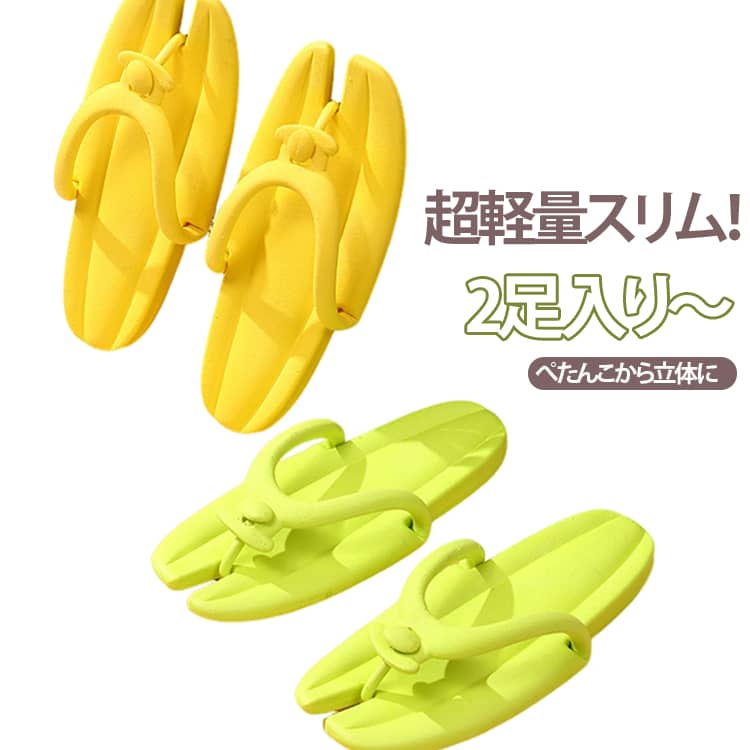 超軽量スリム！ぺたんこから立体に変身。フラットになって隙間に収納できる。1ステップでサンダルに変身。やわらかいpvc素材。軽量で持ち運び楽々。じゃぶじゃぶ洗っても大丈夫。 サイズ 36-37 38-39 40-41 42-43 44-45 サイズについての説明 36-37：23.5cm 38-39：24.5cm 40-41：25.5cm 42-43：26.5cm 44-45：27.5cm 素材 pvc 色 黒2足 緑2足 黄2足 白2足 黒1足+緑1足 黒1足+黄1足 黒1足+白1足 緑1足+黄1足 緑1足+白1足 黄1足+白1足 備考 ●サイズ詳細等の測り方はスタッフ間で統一、徹底はしておりますが、実寸は商品によって若干の誤差(1cm～3cm )がある場合がございますので、予めご了承ください。 ●製造ロットにより、細部形状の違いや、同色でも色味に多少の誤差が生じます。 ●パッケージは改良のため予告なく仕様を変更する場合があります。 ▼商品の色は、撮影時の光や、お客様のモニターの色具合などにより、実際の商品と異なる場合がございます。あらかじめ、ご了承ください。 ▼生地の特性上、やや匂いが強く感じられるものもございます。数日のご使用や陰干しなどで気になる匂いはほとんど感じられなくなります。 ▼同じ商品でも生産時期により形やサイズ、カラーに多少の誤差が生じる場合もございます。 ▼他店舗でも在庫を共有して販売をしている為、受注後欠品となる場合もございます。予め、ご了承お願い申し上げます。 ▼出荷前に全て検品を行っておりますが、万が一商品に不具合があった場合は、お問い合わせフォームまたはメールよりご連絡頂けます様お願い申し上げます。速やかに対応致しますのでご安心ください。