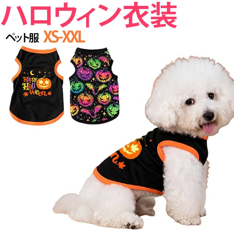 ハロウィン気分をかわいく楽しめる、ペット用タンクトップ。ブラックをベースに、オレンジの縁取りとハロウィンらしいかぼちゃやコウモリなどのモチーフをあしらった、季節感たっぷりのデザインです。袖のないタンクトップタイプなので、前足まわりが動かしやすく、普段のお散歩からハロウィンイベントまで取り入れやすいスタイル。一枚着せるだけで簡単にハロウィンらしいコーディネートが完成。大がかりな着ぐるみが苦手なワンちゃんにも取り入れやすく、記念撮影やホームパーティー、お散歩、ペットイベントなどにもおすすめです。トイプードル、ビションフリーゼ、チワワなどの小型犬をはじめ、サイズが合えば猫ちゃんにも。ハロウィンシーズンのお出かけや写真撮影に、気軽に取り入れられるかわいいペットウェアです。 サイズ XS S M L XL サイズについての説明 ※サイズ表の実寸法は商品によって1-3cm程度の誤差がある場合がございます。 素材 ポリエステル 色 01 02 備考 ●サイズ詳細等の測り方はスタッフ間で統一、徹底はしておりますが、実寸は商品によって若干の誤差(1cm〜3cm )がある場合がございますので、予めご了承ください。 ●商品の色は、撮影時の光や、お客様のモニターの色具合などにより、実際の商品と異なる場合がございます。あらかじめ、ご了承ください。 ●製品によっては、生地の特性上、洗濯時に縮む場合がございますので洗濯時はご注意下さいませ。 ▼色味の強い製品によっては他の衣類などに色移りする場合もございますので、速やかに（脱水、乾燥等）するようにお願いいたします。 ▼生地によっては摩擦や汗、雨などで濡れた時は、他の製品に移染する恐れがございますので、着用の際はご注意下さい。 ▼生地の特性上、やや匂いが強く感じられるものもございます。数日のご使用や陰干しなどで気になる匂いはほとんど感じられなくなります。
