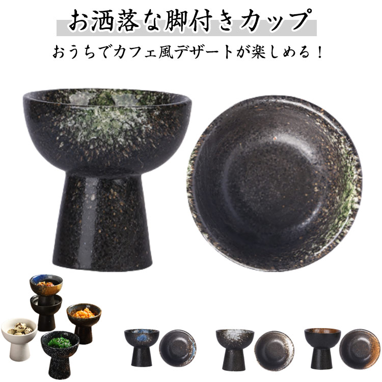 お洒落な脚付きカップおうちでカフェ風デザートが楽しめる！優しい生成り色の釉薬で、シンプル＆ナチュラルに仕上げました。アイスやパフェ、フルーツなど様々なデザートにお使いいただけます。普段使いはもちろん、おもてなしやホームパーティーにもおすすめです。 サイズ F サイズについての説明 F:口直径9.5cm/高さ9.3cm/重さ約274.1g　※サイズ表の実寸法は商品によって1-2cm程度の誤差がある場合がございます。　 素材 セラミック 色 タイプ1 タイプ2 タイプ3 タイプ4 タイプ5 タイプ6 タイプ7 タイプ8 タイプ9 タイプ10 タイプ11 タイプ12 備考 ●サイズ詳細等の測り方はスタッフ間で統一、徹底はしておりますが、実寸は商品によって若干の誤差(1cm～3cm )がある場合がございますので、予めご了承ください。 ●製造ロットにより、細部形状の違いや、同色でも色味に多少の誤差が生じます。 ●パッケージは改良のため予告なく仕様を変更する場合があります。 ▼商品の色は、撮影時の光や、お客様のモニターの色具合などにより、実際の商品と異なる場合がございます。あらかじめ、ご了承ください。 ▼生地の特性上、やや匂いが強く感じられるものもございます。数日のご使用や陰干しなどで気になる匂いはほとんど感じられなくなります。 ▼同じ商品でも生産時期により形やサイズ、カラーに多少の誤差が生じる場合もございます。 ▼他店舗でも在庫を共有して販売をしている為、受注後欠品となる場合もございます。予め、ご了承お願い申し上げます。 ▼出荷前に全て検品を行っておりますが、万が一商品に不具合があった場合は、お問い合わせフォームまたはメールよりご連絡頂けます様お願い申し上げます。速やかに対応致しますのでご安心ください。