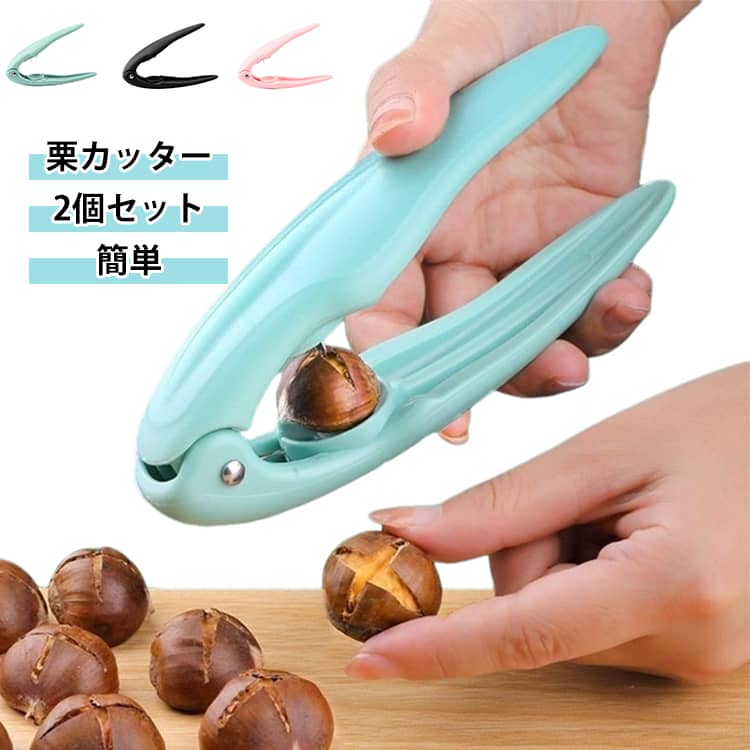 【栗の下ごしらえを手軽に】栗の硬い殻に切れ目を入れる際に便利な栗カッター。栗料理の下ごしらえをサポートします。【挟んで使うシンプル設計】栗をセットしてハンドルを握るだけ。手動タイプで扱いやすく、ご家庭で気軽に使えます。【栗料理に大活躍】栗ご飯や甘露煮、焼き栗など、秋の栗料理の下ごしらえにおすすめです。【コンパクトで収納便利】場所を取りにくいコンパクトサイズ。キッチンにすっきり収納できます。 サイズ 2個セット サイズについての説明 サイズ約10cm 素材 プラスチック、ステンレス 色 ピンク ブラック ブルー 備考 ●サイズ詳細等の測り方はスタッフ間で統一、徹底はしておりますが、実寸は商品によって若干の誤差(1cm～3cm )がある場合がございますので、予めご了承ください。 ●製造ロットにより、細部形状の違いや、同色でも色味に多少の誤差が生じます。 ●パッケージは改良のため予告なく仕様を変更する場合があります。 ▼商品の色は、撮影時の光や、お客様のモニターの色具合などにより、実際の商品と異なる場合がございます。あらかじめ、ご了承ください。 ▼生地の特性上、やや匂いが強く感じられるものもございます。数日のご使用や陰干しなどで気になる匂いはほとんど感じられなくなります。 ▼同じ商品でも生産時期により形やサイズ、カラーに多少の誤差が生じる場合もございます。 ▼他店舗でも在庫を共有して販売をしている為、受注後欠品となる場合もございます。予め、ご了承お願い申し上げます。 ▼出荷前に全て検品を行っておりますが、万が一商品に不具合があった場合は、お問い合わせフォームまたはメールよりご連絡頂けます様お願い申し上げます。速やかに対応致しますのでご安心ください。