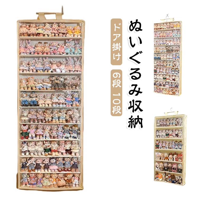 ドアに掛けるだけで、たくさんのぬいぐるみをすっきり収納できる収納袋です。透明なカバー付きなので、中身が一目でわかり、ほこりから守れます。6段と10段の2タイプから選べ、お持ちのぬいぐるみの数に合わせられます。取り出し口が広く、お子様でも出し入れしやすい設計です。壁掛けにも対応しており、クローゼットや子供部屋でも使えます。片付けの習慣づけにも役立つ、実用的な収納アイテムです。 サイズ 6段 10段 サイズについての説明 ※商品のサイズは手作業で測定させて頂いておりますので、若干の誤差があります。 素材 不織布 PVC 色 ハンガー+フック付き 備考 ●サイズ詳細等の測り方はスタッフ間で統一、徹底はしておりますが、実寸は商品によって若干の誤差(1cm～3cm )がある場合がございますので、予めご了承ください。 ●製造ロットにより、細部形状の違いや、同色でも色味に多少の誤差が生じます。 ●パッケージは改良のため予告なく仕様を変更する場合があります。 ▼商品の色は、撮影時の光や、お客様のモニターの色具合などにより、実際の商品と異なる場合がございます。あらかじめ、ご了承ください。 ▼生地の特性上、やや匂いが強く感じられるものもございます。数日のご使用や陰干しなどで気になる匂いはほとんど感じられなくなります。 ▼同じ商品でも生産時期により形やサイズ、カラーに多少の誤差が生じる場合もございます。 ▼他店舗でも在庫を共有して販売をしている為、受注後欠品となる場合もございます。予め、ご了承お願い申し上げます。 ▼出荷前に全て検品を行っておりますが、万が一商品に不具合があった場合は、お問い合わせフォームまたはメールよりご連絡頂けます様お願い申し上げます。速やかに対応致しますのでご安心ください。