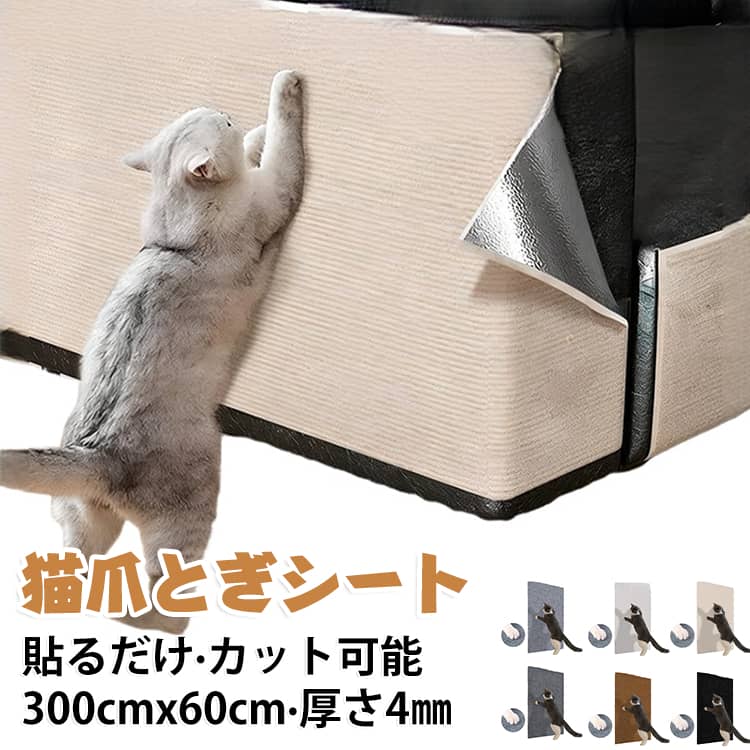 【厚手and耐摩耗性and傷防止】：爪研ぎシート 猫は、厚手の高品質素材を使用しており、耐摩耗性と防傷性に優れています。爪研ぎシートにより、長期間の使用に耐え、壁や床、家具を保護し、家庭の大切な家具を守ります。また、猫の爪の健康を維持し、楽しく快適な爪とぎ体験を提供し、ペットと共に長く幸せな生活を楽しむことができます！【DIY組み立てand自由にカット可能】：つめとき 猫 シートは、DIYで自由に切断し、必要に応じて組み立てることができます。これにより、異なる場所に合わせたサイズや形状で使用でき、猫の健康を守ると同時に、家具や床などの表面も保護します。この柔軟性と便利さは、猫と飼い主の両方にとって利点です。【簡単剥離and取付簡単】：猫つめとぎシートは、自己粘着式の裏面を持ち、取り付けが非常に簡単です。裏面の保護膜を剥がし、床や家具の表面に貼り付けるだけで、素早く取り付けができます。このシンプルな取り付けは飼い主にとって手間がかからず、猫にいつでも使える環境を提供します。また、爪研ぎシート 壁は取り外し可能で再利用できるため、角から剥がすことで簡単に全体を取り外せます。ヒント：取り付ける表面を清掃し、汚れや埃がないことを確認してください。壁に貼り付ける必要がある場合は、タイル壁や木の壁をお勧めします。灰泥壁に貼り付けないでください。取り外す際に壁が損傷する可能性があります。貼り付けた場所の角では、カットして個別に貼り付ける必要があります。剥がすときに水を少し加えると接着剤が取れるので、剥がして貼り直すのが早くなります。【頑丈で猫に安心な素材】：猫爪とぎ防止シートは、安全な素材で作られています。猫が噛んだり引っかいたりしても安心です。また、猫つめとぎ防止シートは環境に優しい素材を使用しており、あなたとペットにとって安全な選択です。さらに、硬さが猫の爪とぎに耐えられるようになっており、無毒で無臭で、ペットに適しています。共にペットの成長を支えましょう！【多用途＆適用場所】：猫 爪研ぎマットは、リビング、寝室、キッチンなど猫がよく出入りする場所だけでなく、玄関やバルコニーなどさまざまなシーンでも使用できます。タイルの壁、床、ドア、キャビネット、ソファなど、さまざまな家具に貼り付けることができます。猫のベッドやマットとしても兼用でき、猫がよくいる場所に配置することで サイズ 300cmx60cm サイズについての説明 300cmx60cm 厚さ4mm 素材 不織布、ポリエステル 色 01 02 03 04 05 06 07 備考 ●サイズ詳細等の測り方はスタッフ間で統一、徹底はしておりますが、実寸は商品によって若干の誤差(1cm～3cm )がある場合がございますので、予めご了承ください。 ●製造ロットにより、細部形状の違いや、同色でも色味に多少の誤差が生じます。 ●パッケージは改良のため予告なく仕様を変更する場合があります。 ▼商品の色は、撮影時の光や、お客様のモニターの色具合などにより、実際の商品と異なる場合がございます。あらかじめ、ご了承ください。 ▼生地の特性上、やや匂いが強く感じられるものもございます。数日のご使用や陰干しなどで気になる匂いはほとんど感じられなくなります。 ▼同じ商品でも生産時期により形やサイズ、カラーに多少の誤差が生じる場合もございます。 ▼他店舗でも在庫を共有して販売をしている為、受注後欠品となる場合もございます。予め、ご了承お願い申し上げます。 ▼出荷前に全て検品を行っておりますが、万が一商品に不具合があった場合は、お問い合わせフォームまたはメールよりご連絡頂けます様お願い申し上げます。速やかに対応致しますのでご安心ください。
