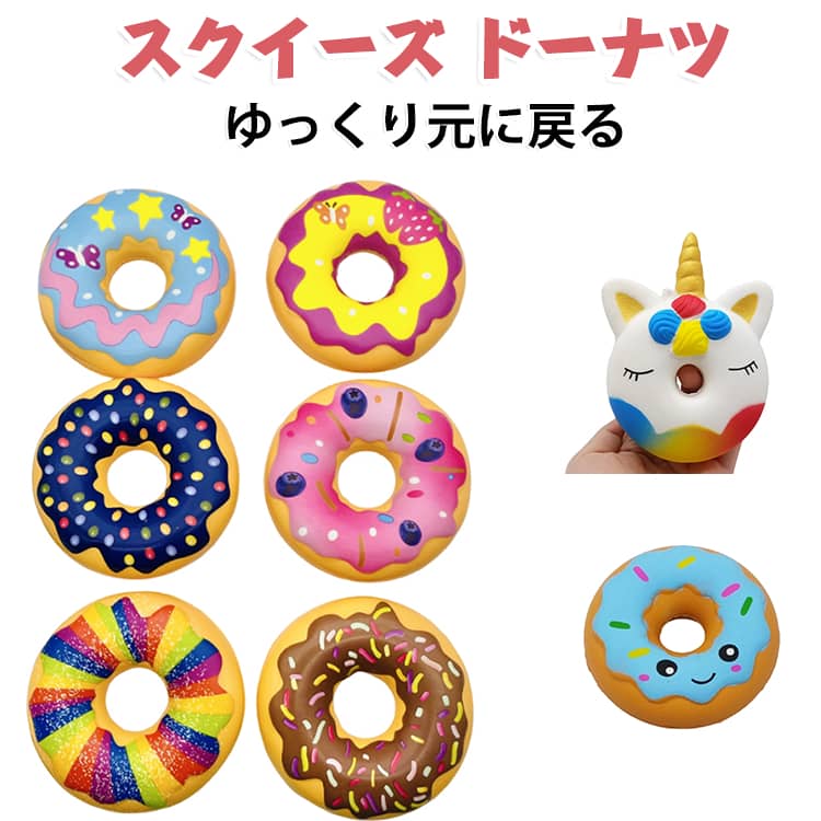食べ物シリーズ もっちり ドーナツ 柔らかい かわいい ユニコーン スクイーズ スイーツ スクイーズ PU素材 スマイル 低反発 握る玩具 ストレス解消 暇つぶし 不安軽減 感覚おもちゃ epln-10010413 e-プラン楽天市場店 パッケージ画像