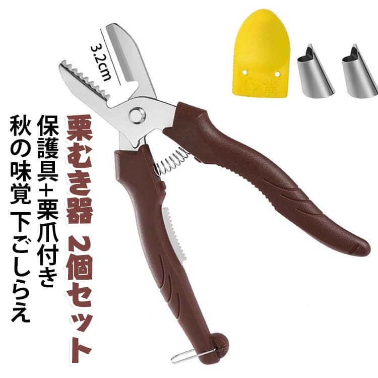 【栗の下ごしらえを手軽に】栗を受け皿の溝に置いてハンドルを押すだけで、十字の切り込みを入れやすい開口器です。固い殻に包丁を使う手間を減らし、皮むき前の準備をスムーズにします。【鋭い十字鋸歯刃】鋸歯状の刃が栗をしっかりとらえ、均一な十字カットを作りやすい設計です。切り込みを入れてから加熱すると、鬼皮と渋皮をむきやすくなります。【省力スプリング構造】内蔵スプリングがハンドル操作をサポートし、連続作業も軽い力で行いやすい仕様です。握りやすい形状で、手に力をかけやすく安定して使えます。【安定トレー付き】凹型トレーが栗を安定させ、押す際のずれを抑えます。大きさの異なる栗にも対応しやすく、きれいな切り込みを目指せます。【ステンレス素材でお手入れ簡単】錆びにくく丈夫なステンレス素材を採用しました。ブラッシュ仕上げで汚れを落としやすく、使用後のお手入れも簡単です。【多用途キッチンツール】生栗やゆで栗の下ごしらえに便利です。秋の味覚の準備や、お菓子作りの下ごしらえにもおすすめです。【付属品付き】栗爪と指保護具が付属し、皮むき作業を補助します。 サイズ 栗爪1個+指保護2個付き サイズについての説明 セット内容：栗むき器2個・栗爪1個・指保護具2個。※商品のサイズは手作業で測定させて頂いておりますので、若干の誤差があります。 素材 ステンレス鋼 ABS樹脂 色 2個セット(茶+茶) 2個セット(茶+黒) 2個セット(黒+黒) 備考 ●サイズ詳細等の測り方はスタッフ間で統一、徹底はしておりますが、実寸は商品によって若干の誤差(1cm～3cm )がある場合がございますので、予めご了承ください。 ●製造ロットにより、細部形状の違いや、同色でも色味に多少の誤差が生じます。 ●パッケージは改良のため予告なく仕様を変更する場合があります。 ▼商品の色は、撮影時の光や、お客様のモニターの色具合などにより、実際の商品と異なる場合がございます。あらかじめ、ご了承ください。 ▼生地の特性上、やや匂いが強く感じられるものもございます。数日のご使用や陰干しなどで気になる匂いはほとんど感じられなくなります。 ▼同じ商品でも生産時期により形やサイズ、カラーに多少の誤差が生じる場合もございます。 ▼他店舗でも在庫を共有して販売をしている為、受注後欠品となる場合もございます。予め、ご了承お願い申し上げます。 ▼出荷前に全て検品を行っておりますが、万が一商品に不具合があった場合は、お問い合わせフォームまたはメールよりご連絡頂けます様お願い申し上げます。速やかに対応致しますのでご安心ください。