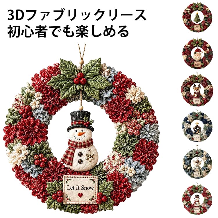クリスマスリース 手作りキット 3D リース手作りキット リース アート 大人用 クリスマス DIY 3D ファブリック 休日リース作りキット＆ドア装飾 クリスマスリース 初心者向け 手作りのクリスマス作品ギフト おしゃれ