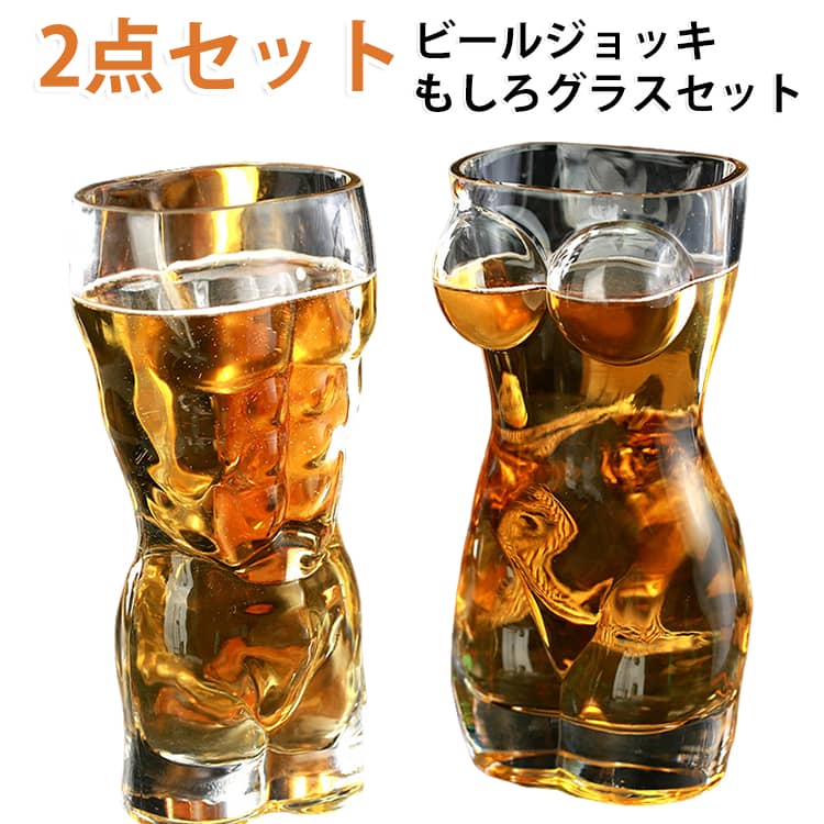 結婚祝いや宅飲みにピッタリなおもしろグラスセット。ユニークなボディデザインが目を引く、ビールジョッキ2点セット。男女のボディラインをモチーフにした遊び心のあるデザインで、ビールやハイボール、ジュースなどを注ぐだけで、いつもの家飲みやパーティーを楽しい雰囲気に演出します。男性モチーフは筋肉質なボディ、女性モチーフは女性らしいシルエットを表現した個性的なデザイン。2種類を並べて使えば、ペアグラスとしても楽しめます。容量は約400mLで、ビールや炭酸飲料などをたっぷり楽しみたい時にもぴったり。カップルやご夫婦でのおそろい使いはもちろん、結婚祝い、誕生日、クリスマス、忘年会、二次会などのユニークなプレゼントにもおすすめ。ちょっと笑えるギフトや、パーティーの盛り上げアイテムとしても活躍します。 サイズ 2点セット サイズについての説明 男性：330ml 女性：400ml 素材 ガラス 色 330ml+400ml 備考 ●サイズ詳細等の測り方はスタッフ間で統一、徹底はしておりますが、実寸は商品によって若干の誤差(1cm～3cm )がある場合がございますので、予めご了承ください。 ●製造ロットにより、細部形状の違いや、同色でも色味に多少の誤差が生じます。 ●パッケージは改良のため予告なく仕様を変更する場合があります。 ▼商品の色は、撮影時の光や、お客様のモニターの色具合などにより、実際の商品と異なる場合がございます。あらかじめ、ご了承ください。 ▼生地の特性上、やや匂いが強く感じられるものもございます。数日のご使用や陰干しなどで気になる匂いはほとんど感じられなくなります。 ▼同じ商品でも生産時期により形やサイズ、カラーに多少の誤差が生じる場合もございます。 ▼他店舗でも在庫を共有して販売をしている為、受注後欠品となる場合もございます。予め、ご了承お願い申し上げます。 ▼出荷前に全て検品を行っておりますが、万が一商品に不具合があった場合は、お問い合わせフォームまたはメールよりご連絡頂けます様お願い申し上げます。速やかに対応致しますのでご安心ください。