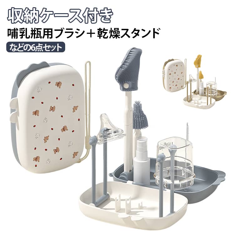 ボトル用ブラシ：泡立ちやすいTPE素材。やさしく、でもしっかり洗える。乳首用ブラシ：乳首にフィットする形状で、ミルクが残りがちな奥のカーブにも対応。ストローブラシ：チューブの内側もきっちり洗浄。ストローマグや水筒にも◎。洗剤詰め替えボトル：30ml入るからいつもの洗剤も持ち運びOK。水切り乾燥スタンド：洗った後の自然乾燥に便利。通気性◎で衛生的。収納ケース：すべてがひとつにまとまり、バッグの中で散らばらない！軽量＆コンパクト設計：必要なツールをコンパクトに収納。 マザーズバッグにもすっきり収まります。 片手で持ち運べるサイズ感です(225g 卵4個分の軽さ!)丸ごと洗えて清潔and安心のBPAフリー：パーツごとに洗えて衛生的。 「ボトル用ブラシ」と「乳首用ブラシ」は、煮沸消毒・食洗機・哺乳瓶スチーマーOK！赤ちゃんが使うものだから「BPAフリー」の安心素材を採用。パカっと開けば水切りスタンドに。収納ケースが哺乳瓶の水切りラックに。 洗ったあともしっかり乾燥できて衛生的。最大4本哺乳瓶を立てられる！＜ケース組み立て方法＞1. ケースを開く2. ラックを組み立てる3. 洗った哺乳瓶をかける サイズ 6点セット サイズについての説明 セット内容：ボトル用ブラシ、乳首用ブラシ、ストローブラシ、洗剤詰め替えボトル、水切り乾燥スタンド、収納ケース収納ケースサイズ：13＊17cm 素材 ABS、シリコン 色 ブラウン グレー 備考 ●サイズ詳細等の測り方はスタッフ間で統一、徹底はしておりますが、実寸は商品によって若干の誤差(1cm～3cm )がある場合がございますので、予めご了承ください。 ●製造ロットにより、細部形状の違いや、同色でも色味に多少の誤差が生じます。 ●パッケージは改良のため予告なく仕様を変更する場合があります。 ▼商品の色は、撮影時の光や、お客様のモニターの色具合などにより、実際の商品と異なる場合がございます。あらかじめ、ご了承ください。 ▼生地の特性上、やや匂いが強く感じられるものもございます。数日のご使用や陰干しなどで気になる匂いはほとんど感じられなくなります。 ▼同じ商品でも生産時期により形やサイズ、カラーに多少の誤差が生じる場合もございます。 ▼他店舗でも在庫を共有して販売をしている為、受注後欠品となる場合もございます。予め、ご了承お願い申し上げます。 ▼出荷前に全て検品を行っておりますが、万が一商品に不具合があった場合は、お問い合わせフォームまたはメールよりご連絡頂けます様お願い申し上げます。速やかに対応致しますのでご安心ください。