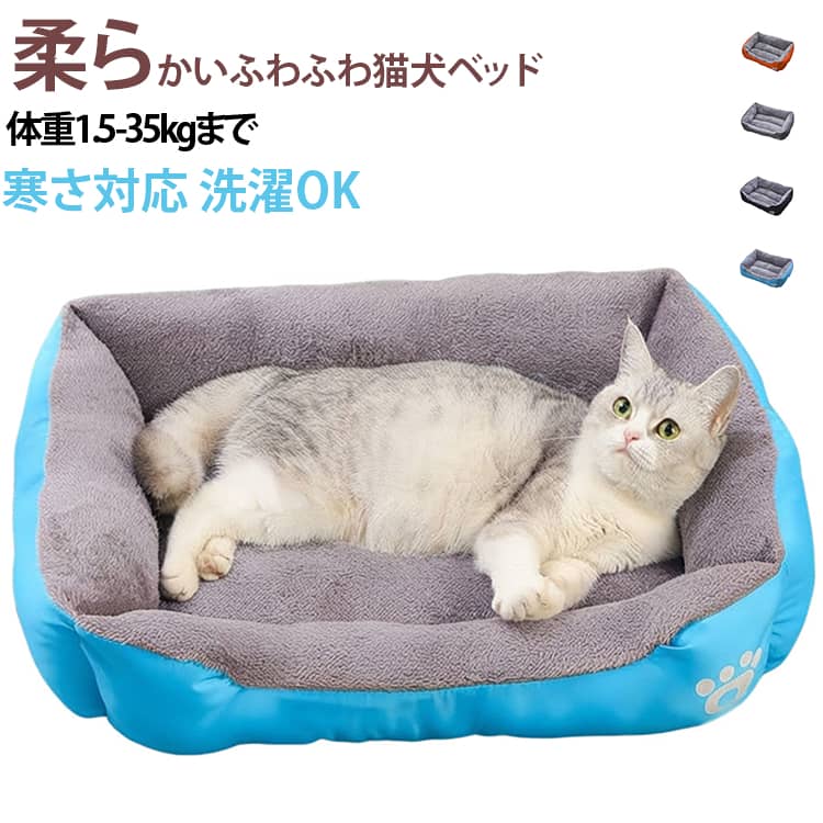 柔らかいふわふわ 寒さ対応 洗濯OK猫犬ベッド対応体重1.5-35kgふわふわしてよい肌触りにカバーは毛足が長く、ふさふさしている素材を採用し、ふわふわして、気持ちいい使用感を提供します。通常の起毛よりも熱を閉じ込めやすく保温性が高い。充実した目付量で毛抜けも最小限に抑え、耐久性にも優れています。頭やあごが乗せ ぐっすり眠れるベッドの周りに立体的で、補強された縁取り、頭やあごが乗せやすくぐっすり眠る。ボリューム感たっぷり、ふんわり柔らかく側面には中綿がたっぷり入れて、ふんわり柔らかく、 型崩れしにくく、長期間使えます。適度な硬さand優れた反発力のあるマット上質な寝心地に サイズ 45*30*15cm(体重1.5kg以内) 50*40*15cm(体重3kg以内) 60*45*15cm(体重6kg以内) 70*55*15cm(体重12.5kg以内) 80*60*15cm(体重22.5kg以内) 90*70*15cm(体重35kg以内) サイズについての説明 45*30*15cm(体重1.5kg以内) 50*40*15cm(体重3kg以内) 60*45*15cm(体重6kg以内) 70*55*15cm(体重12.5kg以内) 80*60*15cm(体重22.5kg以内) 90*70*15cm(体重35kg以内) ※商品のサイズは手作業で測定させて頂いておりますので、若干の誤差があります。 素材 ポリエステル 色 ブルー グレー ブラック オレンジ 備考 ●サイズ詳細等の測り方はスタッフ間で統一、徹底はしておりますが、実寸は商品によって若干の誤差(1cm～3cm )がある場合がございますので、予めご了承ください。 ●製造ロットにより、細部形状の違いや、同色でも色味に多少の誤差が生じます。 ●パッケージは改良のため予告なく仕様を変更する場合があります。 ▼商品の色は、撮影時の光や、お客様のモニターの色具合などにより、実際の商品と異なる場合がございます。あらかじめ、ご了承ください。 ▼生地の特性上、やや匂いが強く感じられるものもございます。数日のご使用や陰干しなどで気になる匂いはほとんど感じられなくなります。 ▼同じ商品でも生産時期により形やサイズ、カラーに多少の誤差が生じる場合もございます。 ▼他店舗でも在庫を共有して販売をしている為、受注後欠品となる場合もございます。予め、ご了承お願い申し上げます。 ▼出荷前に全て検品を行っておりますが、万が一商品に不具合があった場合は、お問い合わせフォームまたはメールよりご連絡頂けます様お願い申し上げます。速やかに対応致しますのでご安心ください。