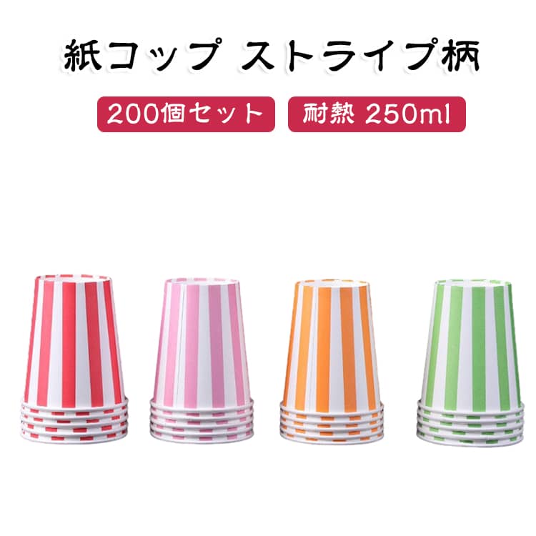 カラフルでポップなストライプ柄が目を引く、使い捨てペーパーカップ200個セットです。扱いやすい250ml（約9オンス）サイズで、温かい飲み物にも冷たい飲み物にも対応する耐熱仕様。しっかりとした厚手構造で型崩れしにくく、手に持った際も安心感があります。空間やテーブルをパッと明るく華やかに彩るデザインで、お祭りや文化祭・学園祭、BBQやキャンプなどのアウトドアレジャーに最適。業務用としてのイベント使用はもちろん、オフィスや病院での試飲用、ご家庭のパーティー、非常時の防災グッズとしても幅広く活躍します。 サイズ 200個セット サイズについての説明 容量250ml 素材 紙 色 オレンジ ピンク グリーン レッド ブルー 備考 ●サイズ詳細等の測り方はスタッフ間で統一、徹底はしておりますが、実寸は商品によって若干の誤差(1cm～3cm )がある場合がございますので、予めご了承ください。 ●製造ロットにより、細部形状の違いや、同色でも色味に多少の誤差が生じます。 ●パッケージは改良のため予告なく仕様を変更する場合があります。 ▼商品の色は、撮影時の光や、お客様のモニターの色具合などにより、実際の商品と異なる場合がございます。あらかじめ、ご了承ください。 ▼生地の特性上、やや匂いが強く感じられるものもございます。数日のご使用や陰干しなどで気になる匂いはほとんど感じられなくなります。 ▼同じ商品でも生産時期により形やサイズ、カラーに多少の誤差が生じる場合もございます。 ▼他店舗でも在庫を共有して販売をしている為、受注後欠品となる場合もございます。予め、ご了承お願い申し上げます。 ▼出荷前に全て検品を行っておりますが、万が一商品に不具合があった場合は、お問い合わせフォームまたはメールよりご連絡頂けます様お願い申し上げます。速やかに対応致しますのでご安心ください。