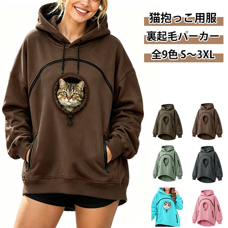 猫犬や小動物とのお出かけに便利な猫入れポケット付きパーカー。裏起毛で秋冬の抱っこや通院、散歩時の防寒対策に役立ち。大切なペットと一緒に、もっと近くで過ごせるペット抱っこ用パーカー。フロント部分にペットを入れられるスペースを備え、猫ちゃんや小型犬とのおうち時間やちょっとしたお出かけにもおすすめです。普段着として着やすいシンプルなパーカーデザインで、ペットとのリラックスタイムを快適に楽しめます。猫、小型犬におすすめのペット抱っこ用パーカー。フロント部分からペットのお顔を出せるデザイン。ペットと密着しながらゆったり過ごせる仕様。大きめのフード付きでカジュアルな印象。普段使いしやすいシンプルデザイン。豊富な9色展開でお好みに合わせて選べます。S～3XLまで幅広いサイズをご用意。 サイズ S M L XL 2XL 3XL サイズについての説明 【S】胸囲114 肩幅62 袖長53 着丈70 【M】胸囲118 肩幅63 袖長54 着丈71 【L】胸囲124 肩幅64 袖長55 着丈72 【XL】胸囲130 肩幅65 袖長56 着丈73 【2XL】胸囲136 肩幅66 袖長57 着丈74 【3XL】胸囲142 肩幅67 袖長58 着丈75 ※サイズ表の実寸法は商品によって1-3cm程度の誤差がある場合がございます。 素材 ポリエステル 色 ブラック グリーン レッド コーヒー カーキ ダークグレー ピンク ブルー グリーンブルー 備考 ●サイズ詳細等の測り方はスタッフ間で統一、徹底はしておりますが、実寸は商品によって若干の誤差(1cm〜3cm )がある場合がございますので、予めご了承ください。 ●商品の色は、撮影時の光や、お客様のモニターの色具合などにより、実際の商品と異なる場合がございます。あらかじめ、ご了承ください。 ●製品によっては、生地の特性上、洗濯時に縮む場合がございますので洗濯時はご注意下さいませ。 ▼色味の強い製品によっては他の衣類などに色移りする場合もございますので、速やかに（脱水、乾燥等）するようにお願いいたします。 ▼生地によっては摩擦や汗、雨などで濡れた時は、他の製品に移染する恐れがございますので、着用の際はご注意下さい。 ▼生地の特性上、やや匂いが強く感じられるものもございます。数日のご使用や陰干しなどで気になる匂いはほとんど感じられなくなります。