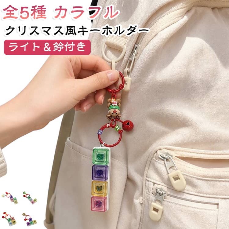 クリスマスシーズンにぴったりの、カラフルで遊び心のあるキーホルダー。クリア感のあるカラフルなキートップを採用。光を通したときの明るくポップな雰囲気が魅力で、バッグやポーチなどのアクセントにもなります。ボタンを指先でプッシュして楽しめる、フィジェットトイ感覚のキーホルダー。ちょっとした手遊びや気分転換にもおすすめです。ライトを搭載した遊び心のあるデザイン。暗い場所や夜のお出かけ時など、アクセサリー感覚で楽しめます。小さな鈴をプラスしたデザインで、動かすたびにかわいらしいアクセントに。キーホルダーとしてだけでなく、バッグチャームとしても楽しめます。カラフルでかわいいデザインなので、友人や家族へのちょっとしたプレゼントにもぴったり。クリスマス、誕生日、イベント、パーティーなどのプチギフトとしても活躍します。 サイズ ライト付き サイズについての説明 F 素材 ABS 色 一型 L型 T型 Z型 田型 備考 ●サイズ詳細等の測り方はスタッフ間で統一、徹底はしておりますが、実寸は商品によって若干の誤差(1cm～3cm )がある場合がございますので、予めご了承ください。 ●製造ロットにより、細部形状の違いや、同色でも色味に多少の誤差が生じます。 ●パッケージは改良のため予告なく仕様を変更する場合があります。 ▼商品の色は、撮影時の光や、お客様のモニターの色具合などにより、実際の商品と異なる場合がございます。あらかじめ、ご了承ください。 ▼生地の特性上、やや匂いが強く感じられるものもございます。数日のご使用や陰干しなどで気になる匂いはほとんど感じられなくなります。 ▼同じ商品でも生産時期により形やサイズ、カラーに多少の誤差が生じる場合もございます。 ▼他店舗でも在庫を共有して販売をしている為、受注後欠品となる場合もございます。予め、ご了承お願い申し上げます。 ▼出荷前に全て検品を行っておりますが、万が一商品に不具合があった場合は、お問い合わせフォームまたはメールよりご連絡頂けます様お願い申し上げます。速やかに対応致しますのでご安心ください。