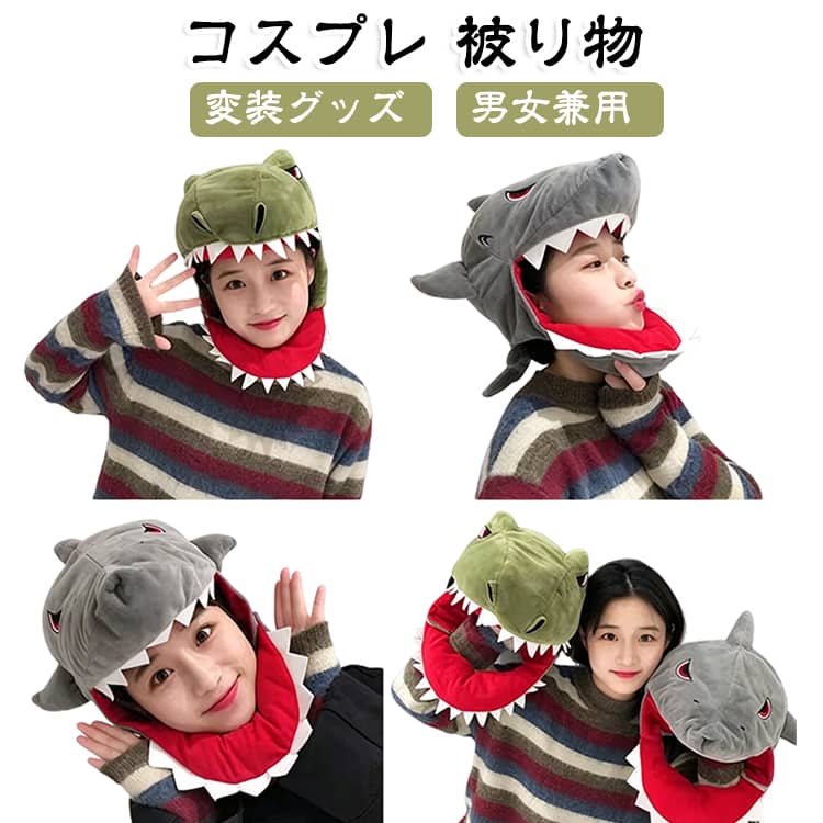 【かわいい動物デザインのコスプレ被り物】恐竜やサメなど、ユニークでかわいい動物モチーフを楽しめるコスプレ用の被り物です。ふわふわ・もこもこした質感で、被るだけで簡単に楽しい仮装が完成します。ハロウィンやパーティー、イベント、写真撮影など、さまざまなシーンで活躍します。【被るだけで簡単に変身】衣装を一式そろえる必要がなく、被るだけで手軽にコスプレを楽しめます。普段の服に合わせるだけでもインパクトのあるコーディネートに仕上がります。【ふわふわ・もこもこ素材】やわらかくボリューム感のある素材を使用した、見た目にも楽しいデザイン。動物らしい立体感があり、写真映えするアイテムです。【豊富なシーンで活躍】ハロウィン、仮装パーティー、誕生日会、イベント、文化祭、忘年会、新年会、写真撮影、動画撮影などにおすすめ。友達や家族とお揃いで楽しむのもおすすめです。【男女兼用】男女問わず使用しやすいデザインで、大人から子どもまで幅広く楽しめます。ユニークなコスチュームやパーティーグッズを探している方にもおすすめです。 サイズ 在庫 サイズについての説明 恐竜：28*20cm、さめ：35*30cm、サイズ調整可能 素材 綿、その他 色 さめ 恐竜 うんこ 備考 ●サイズ詳細等の測り方はスタッフ間で統一、徹底はしておりますが、実寸は商品によって若干の誤差(1cm～3cm )がある場合がございますので、予めご了承ください。 ●製造ロットにより、細部形状の違いや、同色でも色味に多少の誤差が生じます。 ●パッケージは改良のため予告なく仕様を変更する場合があります。 ▼商品の色は、撮影時の光や、お客様のモニターの色具合などにより、実際の商品と異なる場合がございます。あらかじめ、ご了承ください。 ▼生地の特性上、やや匂いが強く感じられるものもございます。数日のご使用や陰干しなどで気になる匂いはほとんど感じられなくなります。 ▼同じ商品でも生産時期により形やサイズ、カラーに多少の誤差が生じる場合もございます。 ▼他店舗でも在庫を共有して販売をしている為、受注後欠品となる場合もございます。予め、ご了承お願い申し上げます。 ▼出荷前に全て検品を行っておりますが、万が一商品に不具合があった場合は、お問い合わせフォームまたはメールよりご連絡頂けます様お願い申し上げます。速やかに対応致しますのでご安心ください。