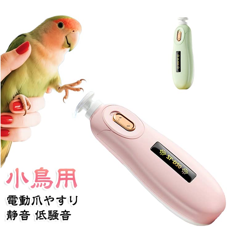 鳥や小動物の爪を自宅で手入れできる、電動爪やすりです。回転する砥石で少しずつ削るため、爪割れを防ぎながら整えられます。動作音が小さく、敏感なペットでも比較的落ち着いて使えます。インコやオウムなどの鳥類をはじめ、犬や猫にもお使いいただけます。先端が丸い形状で、血管を傷つけにくい設計です。電池別売の本体のみタイプで、お好みの電池をご用意いただけます。【使い方】・電源を入れます。・小鳥の爪先に研磨ヘッドを軽く当てます。・短時間ずつ少しずつ削り、形を整えます。・爪の状態や小鳥の様子を確認しながらご使用ください。 サイズ F サイズについての説明 約42×133mm　電池は別売りです。 素材 ABS樹脂 砥石 色 ピンク グリーン 備考 ●サイズ詳細等の測り方はスタッフ間で統一、徹底はしておりますが、実寸は商品によって若干の誤差(1cm～3cm )がある場合がございますので、予めご了承ください。 ●製造ロットにより、細部形状の違いや、同色でも色味に多少の誤差が生じます。 ●パッケージは改良のため予告なく仕様を変更する場合があります。 ▼商品の色は、撮影時の光や、お客様のモニターの色具合などにより、実際の商品と異なる場合がございます。あらかじめ、ご了承ください。 ▼生地の特性上、やや匂いが強く感じられるものもございます。数日のご使用や陰干しなどで気になる匂いはほとんど感じられなくなります。 ▼同じ商品でも生産時期により形やサイズ、カラーに多少の誤差が生じる場合もございます。 ▼他店舗でも在庫を共有して販売をしている為、受注後欠品となる場合もございます。予め、ご了承お願い申し上げます。 ▼出荷前に全て検品を行っておりますが、万が一商品に不具合があった場合は、お問い合わせフォームまたはメールよりご連絡頂けます様お願い申し上げます。速やかに対応致しますのでご安心ください。