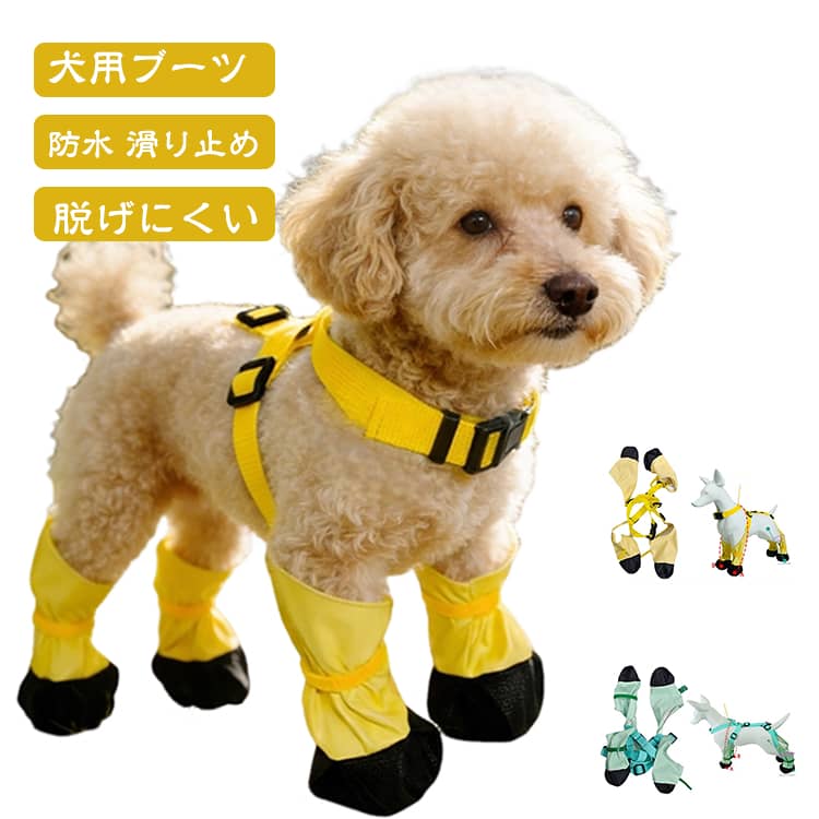 雨の日や雪道のお散歩に便利な、犬用レインブーツ。足先をしっかり覆う防水仕様で、雨や泥、水たまりなどから愛犬の足元をガード。お散歩後の足裏の汚れを軽減し、毎日のお手入れをラクにしてくれます。やわらかな素材を使用し、足の動きにフィットしやすい設計。硬すぎず歩きやすいため、犬用シューズが初めてのワンちゃんにも取り入れやすい仕様です。靴底には凹凸のある滑り止め加工を施し、濡れた路面やフローリングなどでの歩行をサポート。雨の日だけでなく、雪道、砂利道、熱くなった路面など、肉球を保護したいさまざまなシーンで活躍します。履き口は足に合わせて調整しやすく、歩行中に脱げにくいよう配慮したデザイン。小型犬から中型犬、大型犬まで、サイズに合わせてお選びいただけます。雨の日のお散歩はもちろん、旅行、アウトドア、キャンプ、雪遊びなどにもおすすめ。ケガをしている時の足先保護や、汚れ防止用のドッグシューズとしても便利です。 サイズ XS S M L XL サイズについての説明 【XS】おすすめ体重1.5-3.5kg 首周り12-30 背丈53-63【S】おすすめ体重4-9kg 首周り13-34 背丈55-70【M】おすすめ体重9-15kg 首周り15-45 背丈65-79【L】おすすめ体重15-20kg 首周り20-50 背丈76-102【XL】おすすめ体重20-30kg ※サイズ表の実寸法は商品によって1-3cm程度の誤差がある場合がございます。 素材 ポリエステル ゴム 色 イエロー グリーン 備考 ●サイズ詳細等の測り方はスタッフ間で統一、徹底はしておりますが、実寸は商品によって若干の誤差(1cm～3cm )がある場合がございますので、予めご了承ください。 ●製造ロットにより、細部形状の違いや、同色でも色味に多少の誤差が生じます。 ●パッケージは改良のため予告なく仕様を変更する場合があります。 ▼商品の色は、撮影時の光や、お客様のモニターの色具合などにより、実際の商品と異なる場合がございます。あらかじめ、ご了承ください。 ▼生地の特性上、やや匂いが強く感じられるものもございます。数日のご使用や陰干しなどで気になる匂いはほとんど感じられなくなります。 ▼同じ商品でも生産時期により形やサイズ、カラーに多少の誤差が生じる場合もございます。 ▼他店舗でも在庫を共有して販売をしている為、受注後欠品となる場合もございます。予め、ご了承お願い申し上げます。 ▼出荷前に全て検品を行っておりますが、万が一商品に不具合があった場合は、お問い合わせフォームまたはメールよりご連絡頂けます様お願い申し上げます。速やかに対応致しますのでご安心ください。