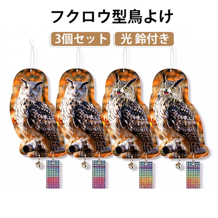 天敵×音×光で防ぐ！最強の鳥対策。鳥の天敵・フクロウ型の特大鳥よけです。吊るすだけ簡単害鳥除けプレート3枚セットです。太陽光を反射して、鳩やカラスを寄せ付けません。鳩やカラスが怖がる猛禽類のフクロウをイメージしてデザインされています。また、特殊なカラーリングにより、鳥たちが嫌がる光を放ちます。下部に付いている鈴の音も、鳥たちが嫌がる要素の一つとなっております。大ぶりの鈴が風に揺れて音を出します。音が気になる場合は取り外してお使いください。駆除するのではなく寄せ付けないタイプなので、鳥にも優しいアイテムです◎ サイズ 3個セット サイズについての説明 ※商品のサイズは手作業で測定させて頂いておりますので、若干の誤差があります。 素材 PE 色 写真色 備考 ●サイズ詳細等の測り方はスタッフ間で統一、徹底はしておりますが、実寸は商品によって若干の誤差(1cm～3cm )がある場合がございますので、予めご了承ください。 ●製造ロットにより、細部形状の違いや、同色でも色味に多少の誤差が生じます。 ●パッケージは改良のため予告なく仕様を変更する場合があります。 ▼商品の色は、撮影時の光や、お客様のモニターの色具合などにより、実際の商品と異なる場合がございます。あらかじめ、ご了承ください。 ▼生地の特性上、やや匂いが強く感じられるものもございます。数日のご使用や陰干しなどで気になる匂いはほとんど感じられなくなります。 ▼同じ商品でも生産時期により形やサイズ、カラーに多少の誤差が生じる場合もございます。 ▼他店舗でも在庫を共有して販売をしている為、受注後欠品となる場合もございます。予め、ご了承お願い申し上げます。 ▼出荷前に全て検品を行っておりますが、万が一商品に不具合があった場合は、お問い合わせフォームまたはメールよりご連絡頂けます様お願い申し上げます。速やかに対応致しますのでご安心ください。