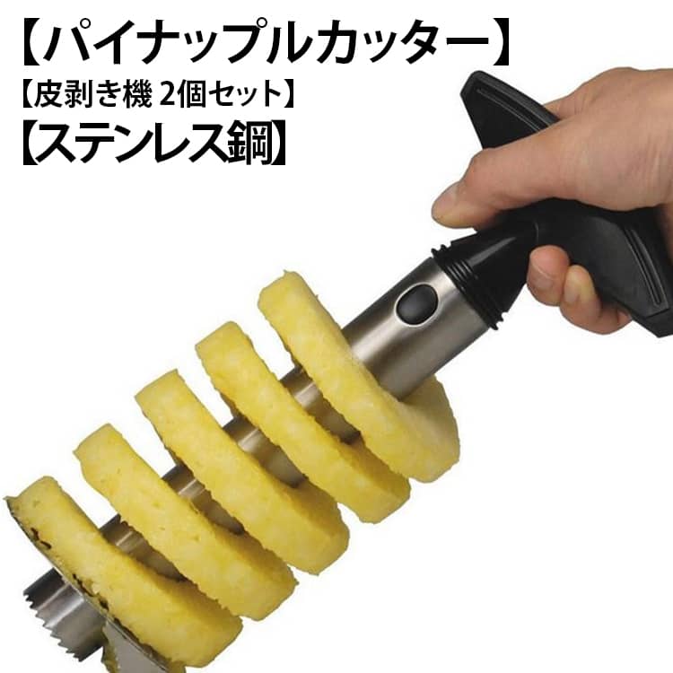 衛生で健康的なパイナップルカッターツール。本体は頑丈なステンレス鋼でできており、防錆性、耐食性、無臭、無毒で安心。家庭用、DIYフルーツプラッター、デザート、テーマパーティーフルーツサラダプレート、ハワイアンドリンクに非常に適しています。これがあれば、果物をより美味しく見せます、そして果物で遊ぶように子供たちを引き付けます。 サイズ グリーン(白ボタン) イエロー(白ボタン) ブラック(白ボタン) グリーン(黒ボタン) イエロー(黒ボタン) ブラック(黒ボタン) サイズについての説明 F高さ18cm 管径3cm 台座直径8.5cm 素材 ステンレス ABS 色 グリーン(白ボタン) イエロー(白ボタン) ブラック(白ボタン) グリーン(黒ボタン) イエロー(黒ボタン) ブラック(黒ボタン) 備考 ●サイズ詳細等の測り方はスタッフ間で統一、徹底はしておりますが、実寸は商品によって若干の誤差(1cm～3cm )がある場合がございますので、予めご了承ください。 ●製造ロットにより、細部形状の違いや、同色でも色味に多少の誤差が生じます。 ●パッケージは改良のため予告なく仕様を変更する場合があります。 ▼商品の色は、撮影時の光や、お客様のモニターの色具合などにより、実際の商品と異なる場合がございます。あらかじめ、ご了承ください。 ▼生地の特性上、やや匂いが強く感じられるものもございます。数日のご使用や陰干しなどで気になる匂いはほとんど感じられなくなります。 ▼同じ商品でも生産時期により形やサイズ、カラーに多少の誤差が生じる場合もございます。 ▼他店舗でも在庫を共有して販売をしている為、受注後欠品となる場合もございます。予め、ご了承お願い申し上げます。 ▼出荷前に全て検品を行っておりますが、万が一商品に不具合があった場合は、お問い合わせフォームまたはメールよりご連絡頂けます様お願い申し上げます。速やかに対応致しますのでご安心ください。