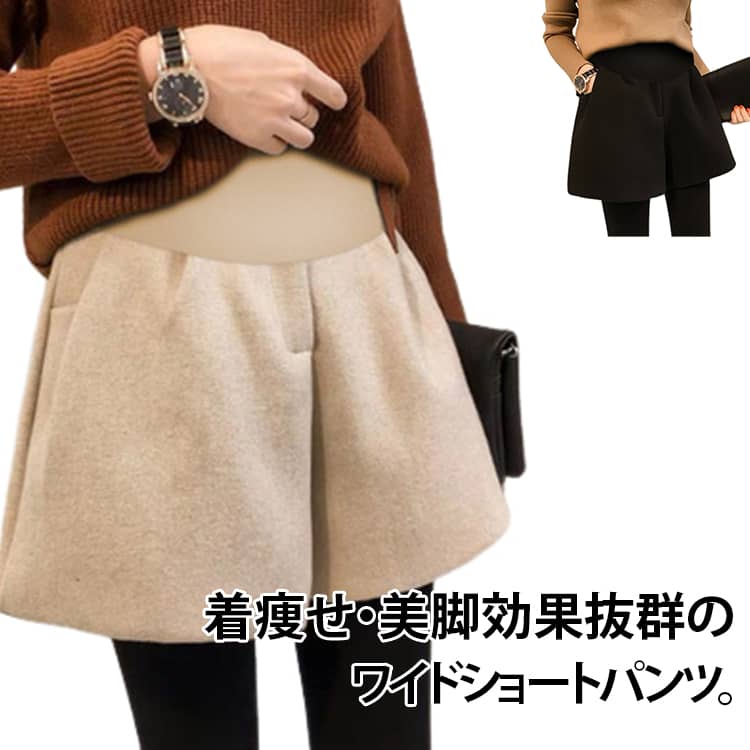着痩せ・美脚効果抜群のワイドショートパンツ。マタニティショートパンツが新入荷。腰部分の生地はストレッチ性に優れて、そしてアジャスターも施された。お腹部分を360°から支えて、座っても立ってもストレスフリーの穿き心地。気になるヒップや太もも部分もカバーでき、着痩せや脚長効果も期待できる。定番のブラックandエレガントなオート麦色の2色が用意され、どれもコーデ自由。合わせるアイテム次第で秋から翌春まで活躍でき、いろんなシチュエーションに似合う。 サイズ M L XL XXL サイズについての説明 ※上記サイズは平置き実寸になります。サイズ表の実寸法は商品によって1-3cm程度の誤差がある場合がございます。（単位：cm） 素材 ポリエステル 色 キャメル ブラック ブラック/ボア生地 ベージュ/ボア生地 備考 ●サイズ詳細等の測り方はスタッフ間で統一、徹底はしておりますが、実寸は商品によって若干の誤差(1cm〜3cm )がある場合がございますので、予めご了承ください。 ●商品の色は、撮影時の光や、お客様のモニターの色具合などにより、実際の商品と異なる場合がございます。あらかじめ、ご了承ください。 ●製品によっては、生地の特性上、洗濯時に縮む場合がございますので洗濯時はご注意下さいませ。 ▼色味の強い製品によっては他の衣類などに色移りする場合もございますので、速やかに（脱水、乾燥等）するようにお願いいたします。 ▼生地によっては摩擦や汗、雨などで濡れた時は、他の製品に移染する恐れがございますので、着用の際はご注意下さい。 ▼生地の特性上、やや匂いが強く感じられるものもございます。数日のご使用や陰干しなどで気になる匂いはほとんど感じられなくなります。