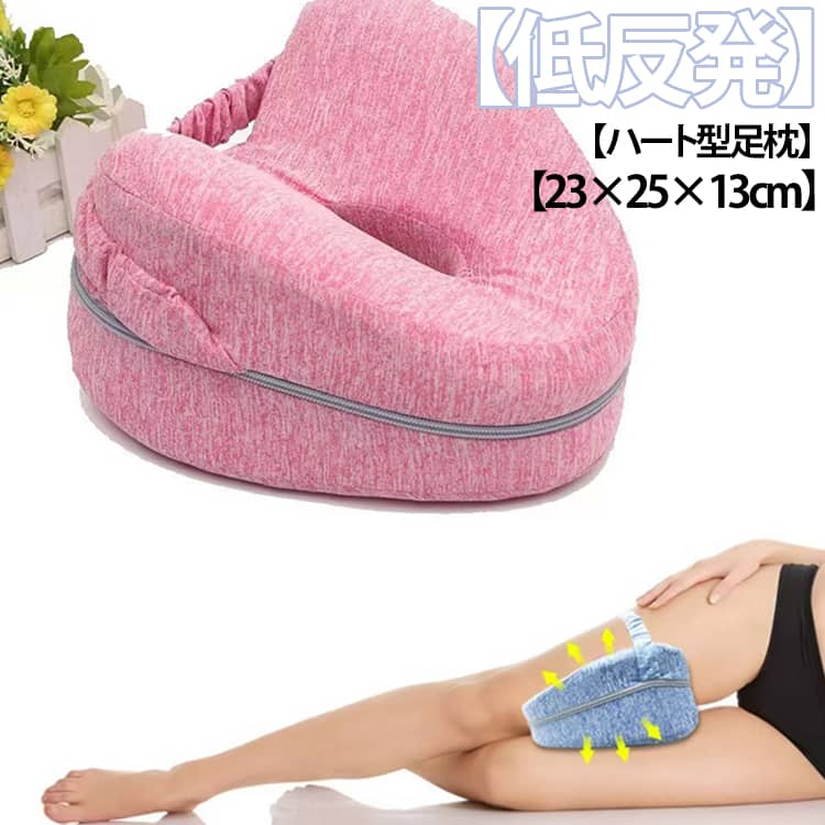 横向き寝の際などに足に挟んで使う脚枕です。 中央には穴付きで通気性もgood♪ ハート型の曲線デザインで脚にフィットしやすくて◎ 内部にはやわらかい低反発ポリウレタンを使用し、足への負担を軽減します。カバーはチャックで着脱可能なため、中の枕を取り出してカバーだけ洗うことができ、衛生的に。 サイズ 23×25×13cm サイズについての説明 23×25×13cm 素材 ポリエステル ポリウレタン 色 グレー ピンク ブルー 備考 ●サイズ詳細等の測り方はスタッフ間で統一、徹底はしておりますが、実寸は商品によって若干の誤差(1cm～3cm )がある場合がございますので、予めご了承ください。 ●製造ロットにより、細部形状の違いや、同色でも色味に多少の誤差が生じます。 ●パッケージは改良のため予告なく仕様を変更する場合があります。 ▼商品の色は、撮影時の光や、お客様のモニターの色具合などにより、実際の商品と異なる場合がございます。あらかじめ、ご了承ください。 ▼生地の特性上、やや匂いが強く感じられるものもございます。数日のご使用や陰干しなどで気になる匂いはほとんど感じられなくなります。 ▼同じ商品でも生産時期により形やサイズ、カラーに多少の誤差が生じる場合もございます。 ▼他店舗でも在庫を共有して販売をしている為、受注後欠品となる場合もございます。予め、ご了承お願い申し上げます。 ▼出荷前に全て検品を行っておりますが、万が一商品に不具合があった場合は、お問い合わせフォームまたはメールよりご連絡頂けます様お願い申し上げます。速やかに対応致しますのでご安心ください。