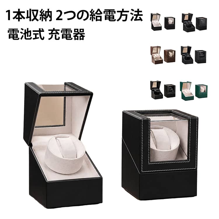 ワインディングマシーン ワインディングマシーン 1本巻き ウォッチワインダー 収納 マブチモーター 時計 収納ケース 腕時計 ワインディングマシン 腕時計 自動巻き ケース 超静音 腕時計自動巻き上げ機 時計収納 腕時計収納