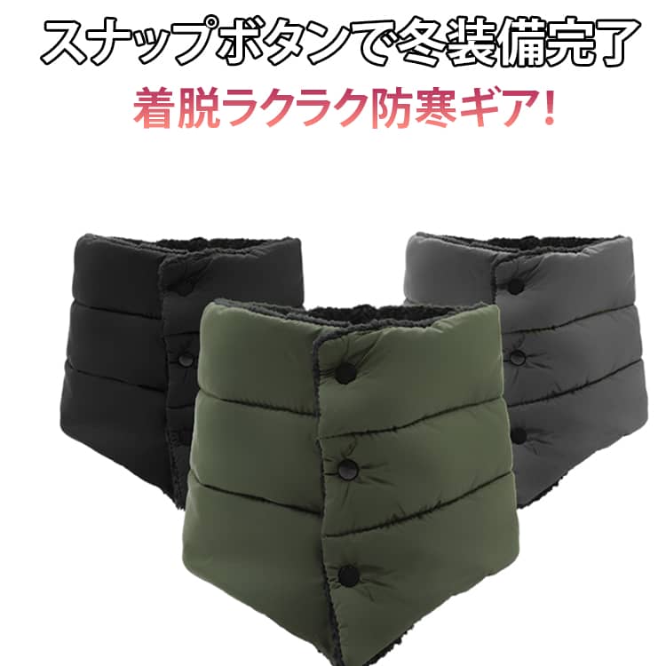 超軽量・防寒・防風・撥水中綿入りと裏起毛であったかしっかり防寒andリバーシブルで使える便利なネックウォーマー保温性・撥水性に優れた中綿入りのエコダウン生地ふんわり柔らかい裏ボア生地ボタンを1つ外したり、リバーシブルで使える2way仕様なので、 コーデや用途に合わせてご自由にアレンジいただけます◎保温性・撥水性に優れた中綿入りのエコダウン生地※完全防水ではございません。水や汚れが付着した場合は早めの拭き取りをお勧めします。ふんわり柔らかい裏ボア生地であったか♪軽量でチクチクせず、心地よい着け心地! サイズ 60-80cm サイズについての説明 フリーサイズ：男女兼用 ※商品のサイズは手作業で測定させて頂いておりますので、若干の誤差があります。 素材 表地：撥水ナイロン/裏地：ポリエステル 充填物：ポリエステル 色 ブラック グレー カーキグリーン ネイビー 備考 ●サイズ詳細等の測り方はスタッフ間で統一、徹底はしておりますが、実寸は商品によって若干の誤差(1cm～3cm )がある場合がございますので、予めご了承ください。 ●製造ロットにより、細部形状の違いや、同色でも色味に多少の誤差が生じます。 ●パッケージは改良のため予告なく仕様を変更する場合があります。 ▼商品の色は、撮影時の光や、お客様のモニターの色具合などにより、実際の商品と異なる場合がございます。あらかじめ、ご了承ください。 ▼生地の特性上、やや匂いが強く感じられるものもございます。数日のご使用や陰干しなどで気になる匂いはほとんど感じられなくなります。 ▼同じ商品でも生産時期により形やサイズ、カラーに多少の誤差が生じる場合もございます。 ▼他店舗でも在庫を共有して販売をしている為、受注後欠品となる場合もございます。予め、ご了承お願い申し上げます。 ▼出荷前に全て検品を行っておりますが、万が一商品に不具合があった場合は、お問い合わせフォームまたはメールよりご連絡頂けます様お願い申し上げます。速やかに対応致しますのでご安心ください。