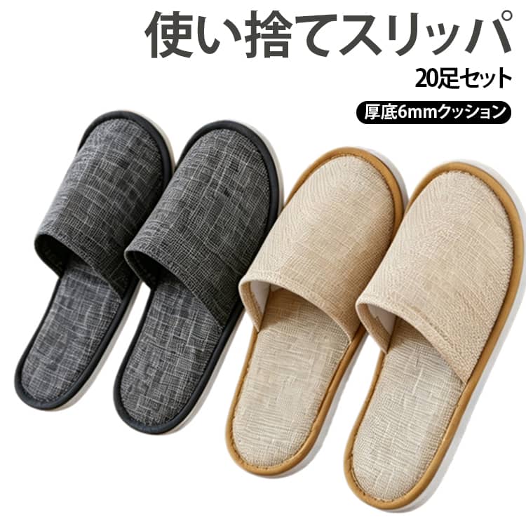【6mmクッションで快適な履き心地】底部分に厚さ約6mmの高反発クッションを使用。一般的な使い捨てスリッパにありがちな薄さや心もとない履き心地を軽減し、ふんわりとした踏み心地に仕上げました。歩行時の衝撃を和らげ、長時間の使用でも疲れにくい設計です。底面には滑り止め加工を施し、室内での歩行をサポート。安定感があり、来客時や業務用途でも安心してご使用いただけます。【空間になじむ落ち着きのあるグレーカラー】主張しすぎない上品なグレーカラーを採用。綿麻風のナチュラルな生地感が、清潔感とやさしい印象を与えます。サロンやモデルルームなど、さまざまな空間の雰囲気を損なわずにお使いいただけます。【1足ずつ個包装で清潔】個包装仕様のため、保管時や使用時も衛生的。来客用はもちろん、旅行や出張先での使い切りにも便利です。使用後はそのまま処分できるため、衛生的でお手入れの手間もかかりません。オフィス・ホテル・宿泊・温浴施設・病院・介護施設などの業務用にもおすすめです。【男女兼用サイズ】約22～26.5cm対応の男女兼用サイズです。 サイズ 20足セット サイズについての説明 43(26.5cm) 素材 綿麻、その他 色 グレー ベージュ 備考 ●サイズ詳細等の測り方はスタッフ間で統一、徹底はしておりますが、実寸は商品によって若干の誤差(1cm～3cm )がある場合がございますので、予めご了承ください。 ●製造ロットにより、細部形状の違いや、同色でも色味に多少の誤差が生じます。 ●パッケージは改良のため予告なく仕様を変更する場合があります。 ▼商品の色は、撮影時の光や、お客様のモニターの色具合などにより、実際の商品と異なる場合がございます。あらかじめ、ご了承ください。 ▼生地の特性上、やや匂いが強く感じられるものもございます。数日のご使用や陰干しなどで気になる匂いはほとんど感じられなくなります。 ▼同じ商品でも生産時期により形やサイズ、カラーに多少の誤差が生じる場合もございます。 ▼他店舗でも在庫を共有して販売をしている為、受注後欠品となる場合もございます。予め、ご了承お願い申し上げます。 ▼出荷前に全て検品を行っておりますが、万が一商品に不具合があった場合は、お問い合わせフォームまたはメールよりご連絡頂けます様お願い申し上げます。速やかに対応致しますのでご安心ください。