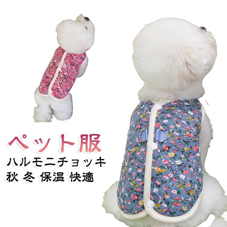 防寒ベスト！裏は柔らか起毛素材のあったかトップスです♪とてもソフトで快適な生地で、空気が溜まりやすく、軽量で保温性に優れ、丁寧な縫製でしっかりとした生地感が持ち味です！秋や冬に屋外歩行のソフトで快適、ここちがよい。寒い冬でも、これで寒さ対策！背中開きのベストは着させるのが楽です。 サイズ S M L XL 2XL サイズについての説明 【S】背丈20cm 胸囲32cm ネック周り23cm 体重1.25-2kg【M】背丈25cm 胸囲37cm ネック周り32cm 体重2-3kg【L】背丈30cm 胸囲42cm ネック周り37cm 体重3-4.25kg【XL】背丈35cm 胸囲47cm ネック周り42cm 体重4.25-6kg【2XL】背丈40cm 胸囲52cm ネック周り52cm 体重6-9kg※サイズは平置き実寸になります。 サイズ表の実寸法は商品によって1-3cm程度の誤差がある場合がございます。 素材 綿 ポリエステル 色 ピンク ブルー 備考 ●サイズ詳細等の測り方はスタッフ間で統一、徹底はしておりますが、実寸は商品によって若干の誤差(1cm〜3cm )がある場合がございますので、予めご了承ください。 ●商品の色は、撮影時の光や、お客様のモニターの色具合などにより、実際の商品と異なる場合がございます。あらかじめ、ご了承ください。 ●製品によっては、生地の特性上、洗濯時に縮む場合がございますので洗濯時はご注意下さいませ。 ▼色味の強い製品によっては他の衣類などに色移りする場合もございますので、速やかに（脱水、乾燥等）するようにお願いいたします。 ▼生地によっては摩擦や汗、雨などで濡れた時は、他の製品に移染する恐れがございますので、着用の際はご注意下さい。 ▼生地の特性上、やや匂いが強く感じられるものもございます。数日のご使用や陰干しなどで気になる匂いはほとんど感じられなくなります。