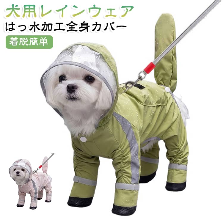 犬用レインウェアはっ水加工/透明フード/リードホール/反射テープ全身カバー 視界確保 夜間对策 着脱簡单雨の日のお散歩がもっとラクに、もっと安心に雨の日・夜道・泥はね・汚れ…お散歩のストレスを一気に解決。頭まわりから足先までしっかりカバーする四脚フルカバータイプのレインコートです。﻿透明フード付きでワンちゃんの視界を確保顔まわりはクリアPVCフードを採用。雨をよけながらも前方が見やすく、レインコートを嫌がるワンちゃんにもやさしい設計です。﻿はっ水加工でお手入れラクラク表地は水をはじきやすいはっ水加工素材。水滴が付きにくく、雨の日のお散歩後もサッと拭くだけでOKです。﻿反射テープで夜道の視認性アップ前脚・フード後部に反射テープを配置。車や自転車のライトに反射し、夕方・夜間のお散歩の安全性を高めます。﻿リードホール付きでストレスフリー背中部分にはリードを通せる専用ホール。レインウェアを着たままリードを装着でき、水の侵入も軽減する設計です。﻿着脱カンタン！一体型＋調整可能な脚口前面はスナップ＋バックル仕様で着せ替え簡単。脚口は面ファスナーで体型に合わせてフィット感を調整できます。﻿動きやすい四脚フルカバータイプ足先までしっかりカバーしながらも、歩きやすさに配慮したシルエット。雨の日の泥はね・汚れが気になるワンちゃんに最適です。 サイズ XS S M L XL 2XL サイズについての説明 サイズ：写真通り※サイズ計測には誤差が生じます。 素材 TAS-LON素材 透明PVCフード 反射テープ 色 グリーン ピンク 備考 ●サイズ詳細等の測り方はスタッフ間で統一、徹底はしておりますが、実寸は商品によって若干の誤差(1cm〜3cm )がある場合がございますので、予めご了承ください。 ●商品の色は、撮影時の光や、お客様のモニターの色具合などにより、実際の商品と異なる場合がございます。あらかじめ、ご了承ください。 ●製品によっては、生地の特性上、洗濯時に縮む場合がございますので洗濯時はご注意下さいませ。 ▼色味の強い製品によっては他の衣類などに色移りする場合もございますので、速やかに（脱水、乾燥等）するようにお願いいたします。 ▼生地によっては摩擦や汗、雨などで濡れた時は、他の製品に移染する恐れがございますので、着用の際はご注意下さい。 ▼生地の特性上、やや匂いが強く感じられるものもございます。数日のご使用や陰干しなどで気になる匂いはほとんど感じられなくなります。