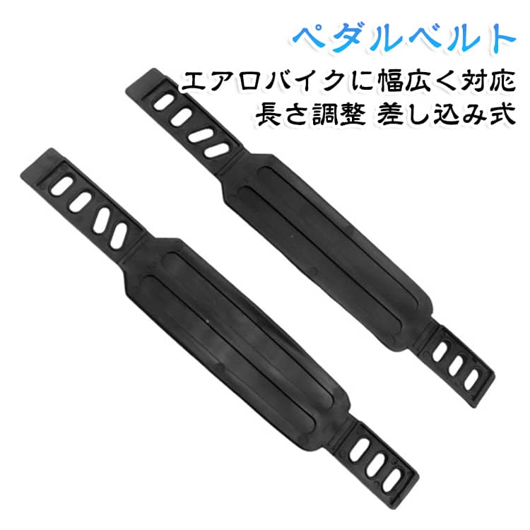 エアロバイクのペダルに使用する互換性のある交換用のペダルストラップ左右の4本セットです。業務用マシンにも対応しっかりとした厚みとしなやかさを両立し耐久性もばっちり。業務用のマシンの交換ベルトにも最適です。高い汎用性差し込みタイプのエアロバイクペダルに幅広く対応。穴の大きさと長さをご確認の上お買い求めください。取付穴を変えることで長さ調整可能。スポーツクラブなど不特定多数の使用にも対応します。簡単交換穴を引っかけるだけの簡単交換。主に成人が使用する場合は内側の穴は長い方にセットしておきます。柔らかいゴム素材ですので、裸足でペダルを漕いでも、足を痛める事がござません。ペダルへの装着イメージです。しっかりホールドして、エクササイズバイクに負荷に合わせて、ベルト位置を調整することで、最適な運動をすることが出来ます。 サイズ 4本セット サイズについての説明 サイズ：タイプA：4.5×28cm タイプB：4.5×31.2cm※サイズ計測には誤差が生じます。 素材 色 タイプA タイプB 備考 ●サイズ詳細等の測り方はスタッフ間で統一、徹底はしておりますが、実寸は商品によって若干の誤差(1cm～3cm )がある場合がございますので、予めご了承ください。 ●製造ロットにより、細部形状の違いや、同色でも色味に多少の誤差が生じます。 ●パッケージは改良のため予告なく仕様を変更する場合があります。 ▼商品の色は、撮影時の光や、お客様のモニターの色具合などにより、実際の商品と異なる場合がございます。あらかじめ、ご了承ください。 ▼生地の特性上、やや匂いが強く感じられるものもございます。数日のご使用や陰干しなどで気になる匂いはほとんど感じられなくなります。 ▼同じ商品でも生産時期により形やサイズ、カラーに多少の誤差が生じる場合もございます。 ▼他店舗でも在庫を共有して販売をしている為、受注後欠品となる場合もございます。予め、ご了承お願い申し上げます。 ▼出荷前に全て検品を行っておりますが、万が一商品に不具合があった場合は、お問い合わせフォームまたはメールよりご連絡頂けます様お願い申し上げます。速やかに対応致しますのでご安心ください。