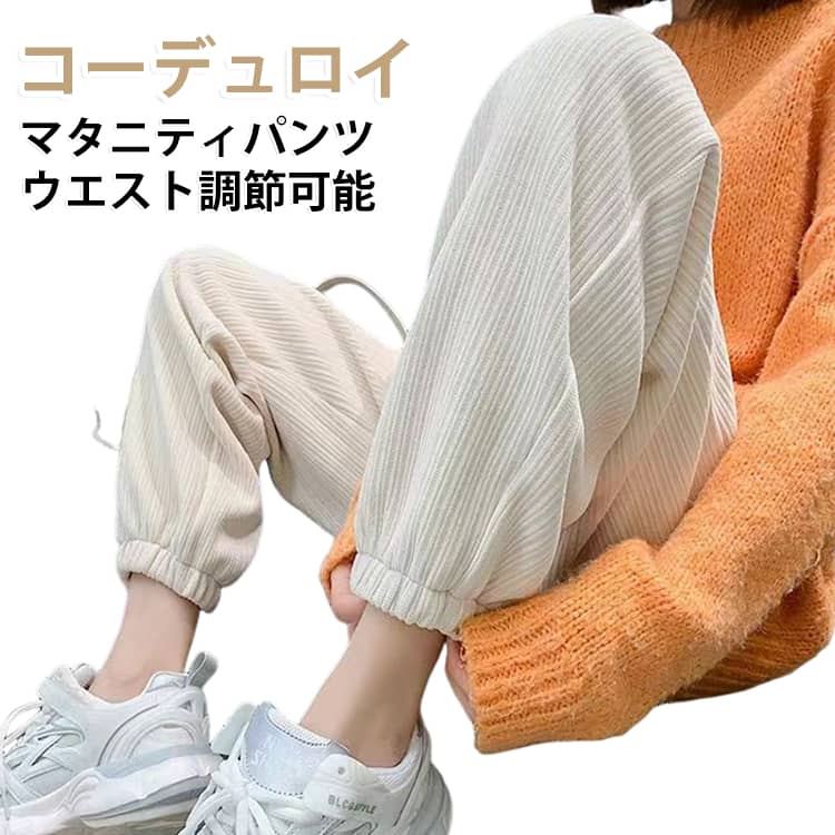 マタニティ用のコーデュロイパンツ。シンプルで着回しバツグンなマタニティパンツです。ウエスト調節可能＆アジャスター付きで、部屋着としてはもちろん、ちょっとした外出やお散歩、運動時にGOOD◎ゆったり柔らかく快適な履き心地！ サイズ M L XL 2XL サイズについての説明 【M】着丈95cm ヒップ94cm おすすめ体重42.5-52.5kg【L】着丈96cm ヒップ98cm おすすめ体重52.5-62.5kg【XL】着丈97cm ヒップ102cm おすすめ体重70-80kg【2XL】着丈98cm ヒップ106cm おすすめ体重80-90kg※サイズは平置き実寸になります。 サイズ表の実寸法は商品によって1-3cm程度の誤差がある場合がございます。 素材 ポリエステル 色 アイボリー 備考 ●サイズ詳細等の測り方はスタッフ間で統一、徹底はしておりますが、実寸は商品によって若干の誤差(1cm〜3cm )がある場合がございますので、予めご了承ください。 ●商品の色は、撮影時の光や、お客様のモニターの色具合などにより、実際の商品と異なる場合がございます。あらかじめ、ご了承ください。 ●製品によっては、生地の特性上、洗濯時に縮む場合がございますので洗濯時はご注意下さいませ。 ▼色味の強い製品によっては他の衣類などに色移りする場合もございますので、速やかに（脱水、乾燥等）するようにお願いいたします。 ▼生地によっては摩擦や汗、雨などで濡れた時は、他の製品に移染する恐れがございますので、着用の際はご注意下さい。 ▼生地の特性上、やや匂いが強く感じられるものもございます。数日のご使用や陰干しなどで気になる匂いはほとんど感じられなくなります。