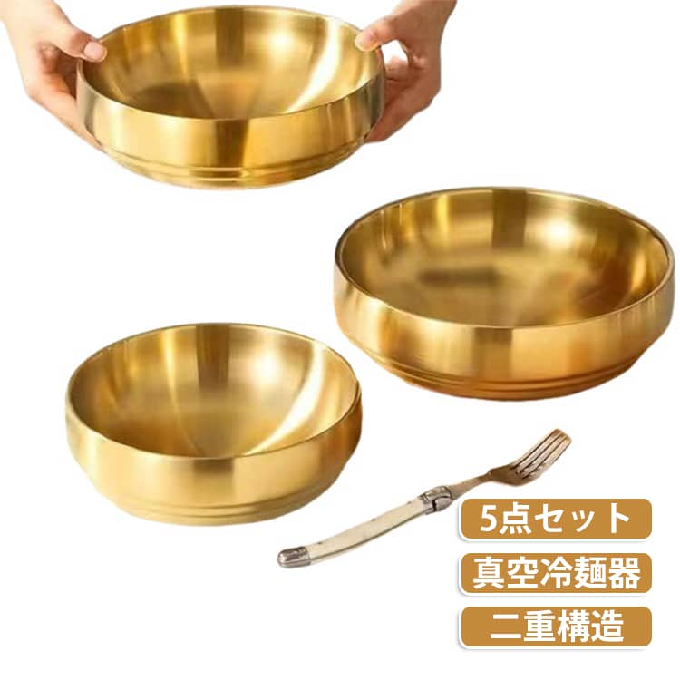 ステンレス冷麺容器は、冷麺はもちろん、ピビンバやユッケジャンなどの熱々の料理にも最適です。その秘密は、二重構造にあります。内側の空間が外部の熱を遮断し、食べ物を理想的な温度で長時間保持します。また、つや消しのサテン仕上げが高級感を演出し、どんな食卓にも洗練された印象を与えます。軽くて丈夫なこのステンレス製麺鉢は、日常使いはもちろん、業務用としても優れた選択肢です。広々としたサイズは、様々な料理に対応可能で、家族や友人との食事会にもぴったりです。ステンレス素材は、清潔感があり、お手入れも簡単。長く愛用できる耐久性を備えています。 サイズ 5点セット サイズについての説明 16.8*6.2cm（5個） 305g 500ml　18.8*6.7cm（5個） 400g 850ml 素材 ステンレス 色 シルバー17cm シルバー19cm ゴールド17cm ゴールド19cm 備考 ●サイズ詳細等の測り方はスタッフ間で統一、徹底はしておりますが、実寸は商品によって若干の誤差(1cm～3cm )がある場合がございますので、予めご了承ください。 ●製造ロットにより、細部形状の違いや、同色でも色味に多少の誤差が生じます。 ●パッケージは改良のため予告なく仕様を変更する場合があります。 ▼商品の色は、撮影時の光や、お客様のモニターの色具合などにより、実際の商品と異なる場合がございます。あらかじめ、ご了承ください。 ▼生地の特性上、やや匂いが強く感じられるものもございます。数日のご使用や陰干しなどで気になる匂いはほとんど感じられなくなります。 ▼同じ商品でも生産時期により形やサイズ、カラーに多少の誤差が生じる場合もございます。 ▼他店舗でも在庫を共有して販売をしている為、受注後欠品となる場合もございます。予め、ご了承お願い申し上げます。 ▼出荷前に全て検品を行っておりますが、万が一商品に不具合があった場合は、お問い合わせフォームまたはメールよりご連絡頂けます様お願い申し上げます。速やかに対応致しますのでご安心ください。