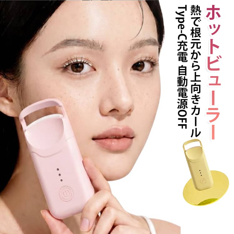 急速予熱 × 3段階温度調節電源を入れてから素早く予熱。忙しい朝でも待ち時間を短縮し、すぐにまつ毛メイクを始められます。さらに、3段階温度調節を搭載。まつ毛の状態やお好みの仕上がりに合わせて温度を選べるため、ナチュラルなカールからしっかりとしたカールまで、自分好みの仕上がりを目指せます。挟むタイプ × 短いまつ毛にも使いやすい設計まつ毛を挟んで使うクリップタイプを採用。目元のカーブに沿いやすい形状で、まつ毛の根元を狙いやすく、毛先まで少しずつ整えられます。特に、通常のビューラーでは挟みにくい短いまつ毛にも使いやすい設計。毎日のまつ毛メイクをより手軽に楽しめます。 ※仕上がりにはまつ毛の長さ・毛質・量などにより個人差があります。透明フレーム大きめの透明フレームを採用し、まつ毛の位置を確認しながら操作しやすい設計。狙った部分を見ながら使えるため、ホットビューラーが初めての方にも使いやすい仕様です。約35g軽量 × Type-C × 300mAh本体重量はわずか約35g。コンパクトなボディでポーチやバッグにもすっきり収納でき、通勤・旅行・お泊まり・外出先でのメイク直しにも便利です。300mAhの内蔵バッテリー＋Type-C充電により、コードレスで場所を選ばず使用できます。毎日持ち歩きたくなる、軽量で使いやすいホットビューラーです。シンプル操作 × 自動電源OFF一つのボタンで操作しやすいシンプル設計。3段階の温度調節と組み合わせることで、その日のまつ毛や仕上がりに合わせて手軽に温度を変更できます。また、約3分間操作がない場合は自動的に電源OFF。切り忘れ対策にも配慮した設計で、毎日使う美容アイテムとしての使いやすさと安心感を高めています。 サイズ 300mAh充電式 サイズについての説明 【商品重量】約35g 【充電方式】USB TypeC 素材 ABS PC シリコン 色 ピンク イエロー 備考 ●サイズ詳細等の測り方はスタッフ間で統一、徹底はしておりますが、実寸は商品によって若干の誤差(1cm～3cm )がある場合がございますので、予めご了承ください。 ●製造ロットにより、細部形状の違いや、同色でも色味に多少の誤差が生じます。 ●パッケージは改良のため予告なく仕様を変更する場合があります。 ▼商品の色は、撮影時の光や、お客様のモニターの色具合などにより、実際の商品と異なる場合がございます。あらかじめ、ご了承ください。 ▼生地の特性上、やや匂いが強く感じられるものもございます。数日のご使用や陰干しなどで気になる匂いはほとんど感じられなくなります。 ▼同じ商品でも生産時期により形やサイズ、カラーに多少の誤差が生じる場合もございます。 ▼他店舗でも在庫を共有して販売をしている為、受注後欠品となる場合もございます。予め、ご了承お願い申し上げます。 ▼出荷前に全て検品を行っておりますが、万が一商品に不具合があった場合は、お問い合わせフォームまたはメールよりご連絡頂けます様お願い申し上げます。速やかに対応致しますのでご安心ください。