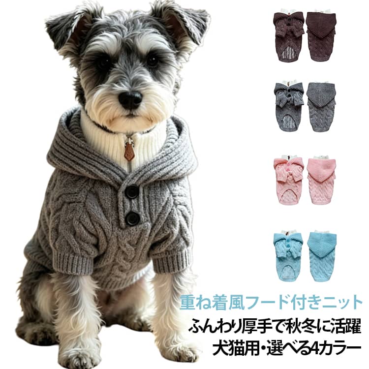 【おしゃれな重ね着風デザイン】白いハイネックを重ね着したように見えるフェイクレイヤードデザイン。フード付きで、いつものお散歩スタイルをかわいく演出します。【ふんわり厚手のニット素材】北極絨素材を使用した、ふんわりとした厚みのあるニットウェア。肌寒い季節のお出かけや室内での防寒対策におすすめです。【編み模様が引き立つデザイン】麻ひも編み風の模様と、はっきりとしたニットの編み目が特徴。立体感のある生地で、ペットのコーディネートにおしゃれなアクセントをプラスします。【フードとハイネックの組み合わせ】フードと白いハイネック風の襟元を組み合わせたデザイン。異素材を重ねたような見た目で、こなれた印象に仕上がります。【伸縮性のあるリブ仕様】裾には伸縮性のあるリブを採用。お腹部分はカーブした開口デザインで、ペットの動きに配慮した仕様です。【ファスナー風の装飾とボタン】ファスナー部分のレザー調タグや、ボタンのディテールがデザインのポイント。細部までこだわったカジュアルな一着です。【選べる4カラー】ミックスグレー・ライトブルー・ダークブラウン・ライトピンクの4色展開。ペットの毛色や好みに合わせてお選びいただけます。【犬・猫どちらにもおすすめ】小型犬や猫におすすめのペット用ニットウェア。シュナウザー、ビションフリーゼ、ラグドールなど、さまざまなペットのおしゃれ着にぴったりです。 サイズ XS S M L XL XXL サイズについての説明 【サイズ表】XS：胸囲30cm 着丈21cm 目安体重1～1.5kg 重量約95gS：胸囲34cm 着丈25cm 目安体重1.5～3kg 重量約118gM：胸囲40cm 着丈29cm 目安体重3～4.5kg 重量約145gL：胸囲45cm 着丈32cm 目安体重4.5～6.5kg 重量約160gXL：胸囲50cm 着丈35cm 目安体重7～9kg 重量約185gXXL：胸囲55cm 着丈38cm 目安体重9.5～11.5kg 重量約205g※サイズは平置きでの手作業による測定のため、1～3cm程度の誤差が生じる場合があります。※サイズを選ぶ際は、普段のサイズではなく、体重と胸囲、着丈を参考にしてください。 素材 ポリエステル アクリル 色 ミックスグレー ライトブルー ダークブラウン ライトピンク 備考 ●サイズ詳細等の測り方はスタッフ間で統一、徹底はしておりますが、実寸は商品によって若干の誤差(1cm～3cm )がある場合がございますので、予めご了承ください。 ●製造ロットにより、細部形状の違いや、同色でも色味に多少の誤差が生じます。 ●パッケージは改良のため予告なく仕様を変更する場合があります。 ▼商品の色は、撮影時の光や、お客様のモニターの色具合などにより、実際の商品と異なる場合がございます。あらかじめ、ご了承ください。 ▼生地の特性上、やや匂いが強く感じられるものもございます。数日のご使用や陰干しなどで気になる匂いはほとんど感じられなくなります。 ▼同じ商品でも生産時期により形やサイズ、カラーに多少の誤差が生じる場合もございます。 ▼他店舗でも在庫を共有して販売をしている為、受注後欠品となる場合もございます。予め、ご了承お願い申し上げます。 ▼出荷前に全て検品を行っておりますが、万が一商品に不具合があった場合は、お問い合わせフォームまたはメールよりご連絡頂けます様お願い申し上げます。速やかに対応致しますのでご安心ください。