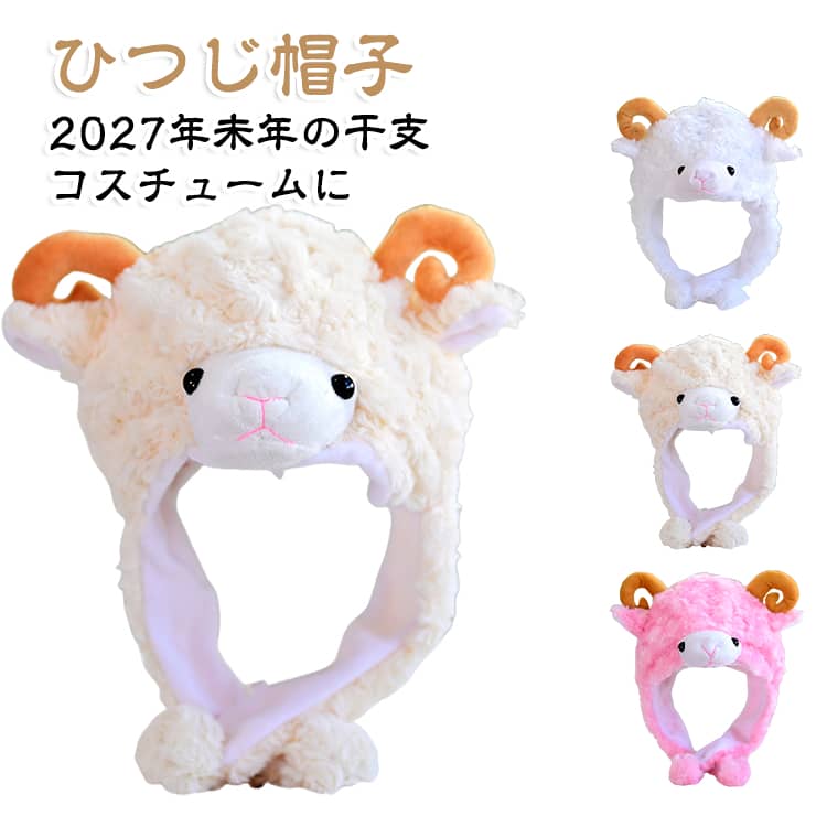 【かぶるだけで、かわいいひつじに大変身】ふわふわのひつじをイメージした愛らしいデザイン。くるんとした角やキュートなフォルムが目を引き、かぶるだけでイベントや撮影を楽しく盛り上げます。﻿【ふわふわでやさしい肌ざわり】もこもことしたふんわり素材を使用した、見た目にもあたたかなデザイン。やさしい風合いで、秋冬のコーディネートにも取り入れやすいアイテムです。﻿【耳までしっかり包み込むあったか仕様】長めの耳あてが耳まわりをすっぽり包み、寒い季節のお出かけにもぴったり。防寒とかわいらしさを両立した、秋冬シーズンにうれしいデザインです。﻿【揺れるポンポンがかわいいアクセント】動くたびにふわふわ揺れるポンポンが、ひつじらしい可愛らしさをプラス。かぶったときのシルエットをより華やかに見せ、写真撮影にもおすすめです。﻿【 3カラー＆幅広いシーンで楽しめる】ホワイト・ベージュ・ピンクの3色から、好みやコーディネートに合わせて選べます。ハロウィンやイベント、パーティー、記念撮影など、さまざまなシーンで活躍します。 サイズ F サイズについての説明 サイズ：フリーサイズ（頭囲約56cmまで対応）※サイズ計測には誤差が生じます。 素材 ポリエステルなど 色 ベージュ ホワイト ピンク 備考 ●サイズ詳細等の測り方はスタッフ間で統一、徹底はしておりますが、実寸は商品によって若干の誤差(1cm～3cm )がある場合がございますので、予めご了承ください。 ●製造ロットにより、細部形状の違いや、同色でも色味に多少の誤差が生じます。 ●パッケージは改良のため予告なく仕様を変更する場合があります。 ▼商品の色は、撮影時の光や、お客様のモニターの色具合などにより、実際の商品と異なる場合がございます。あらかじめ、ご了承ください。 ▼生地の特性上、やや匂いが強く感じられるものもございます。数日のご使用や陰干しなどで気になる匂いはほとんど感じられなくなります。 ▼同じ商品でも生産時期により形やサイズ、カラーに多少の誤差が生じる場合もございます。 ▼他店舗でも在庫を共有して販売をしている為、受注後欠品となる場合もございます。予め、ご了承お願い申し上げます。 ▼出荷前に全て検品を行っておりますが、万が一商品に不具合があった場合は、お問い合わせフォームまたはメールよりご連絡頂けます様お願い申し上げます。速やかに対応致しますのでご安心ください。
