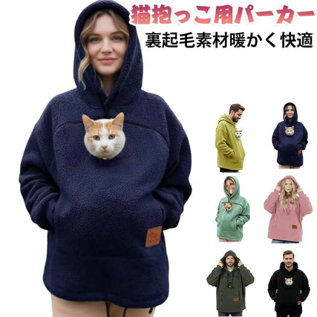 抱っこ紐 フード パーカー カンガルーポケット レディース 猫 ペットスリングパーカー スウェット 小動物 裏起毛 ポケット付き 猫入れポケット 猫抱っこ用服 パーカー 犬 大きめ プルオーバー 秋冬 お出掛け お散歩 便利 おしゃれ カジュアル