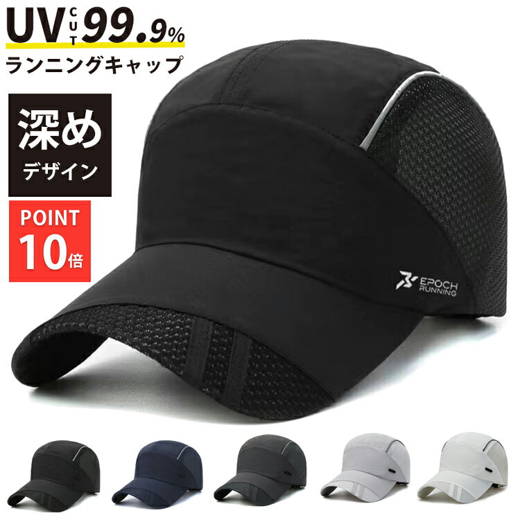 ＼ポイント10倍確定／【ランキング1位獲得】ランニングキャップ シンプル 深め UPF50 UVカット スポーツ メッシュ　ジョギング 日よけ 防水 反射材　帽子　レディース　メンズ