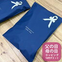 母の日 父の日ラッピングセット 数量限定 10円 ヘッズ袋 リボンシール サテンリボン プレゼント 贈り物