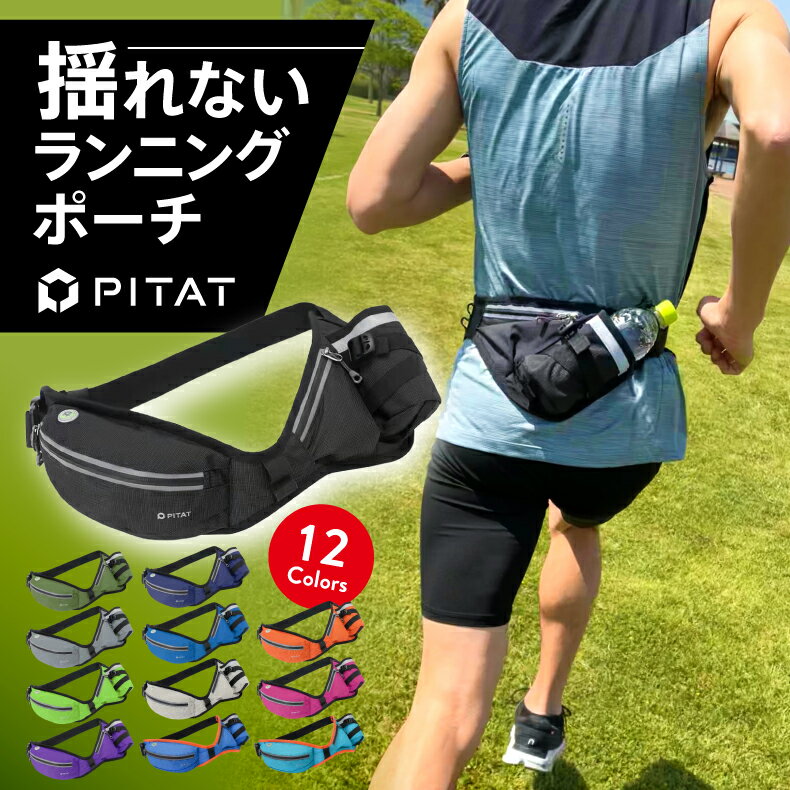 【サマーSALE品】元マラソンランナー中本健太郎さん愛用　PITAT PRO ランニングポーチ 揺れない 耐熱シート 保温　給水ポケット ウエストバック ジョギング 　ボトルポーチ ランニング ポーチ ウエストポーチ 防水 洗濯可