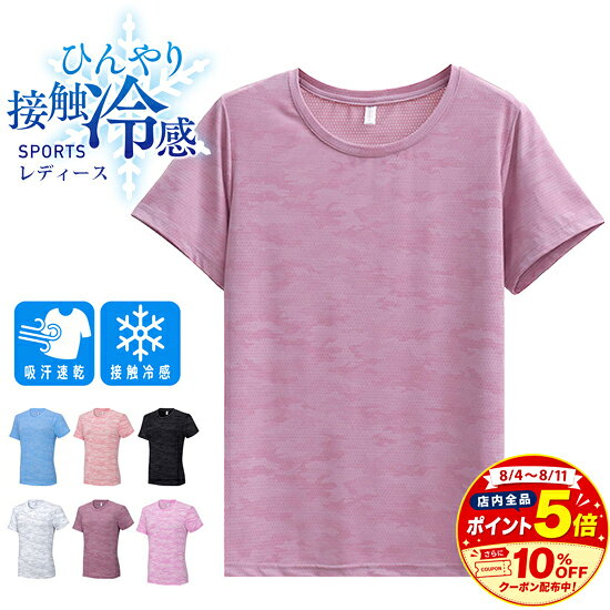 ＼店内ポイント5倍／ひんやり 接触冷感 スポーツTシャツ ウェア クイックドライ ランニングTシャツ ウェア レディース 半袖 高弾力 ヨガ テニス 速乾性 吸水速乾シャツ